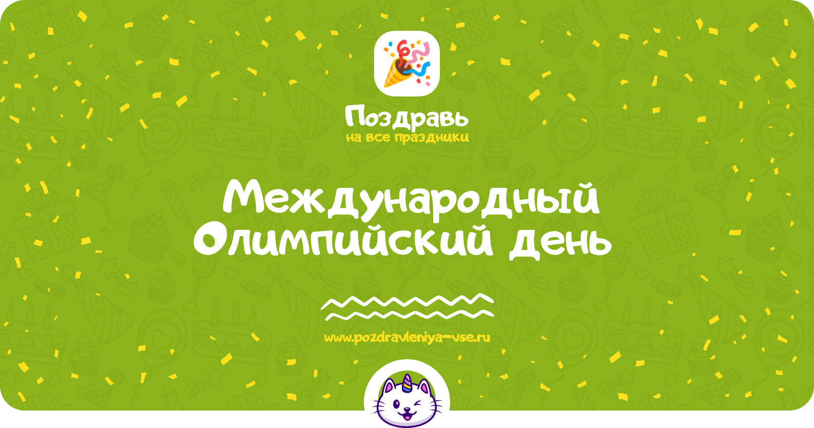 Международный Олимпийский день 1970-year