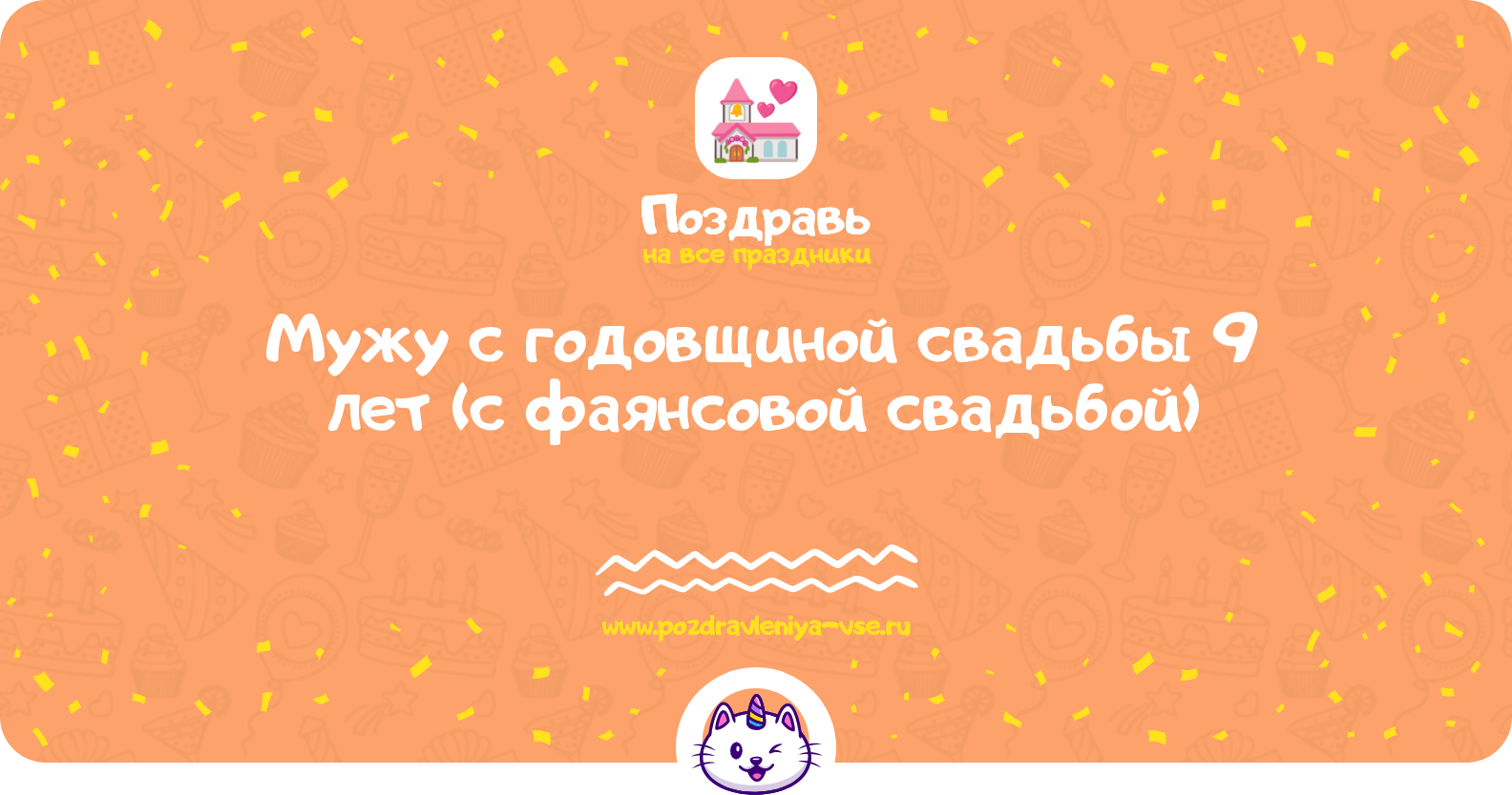Поздравления мужу с годовщиной свадьбы 9 лет (с фаянсовой свадьбой)