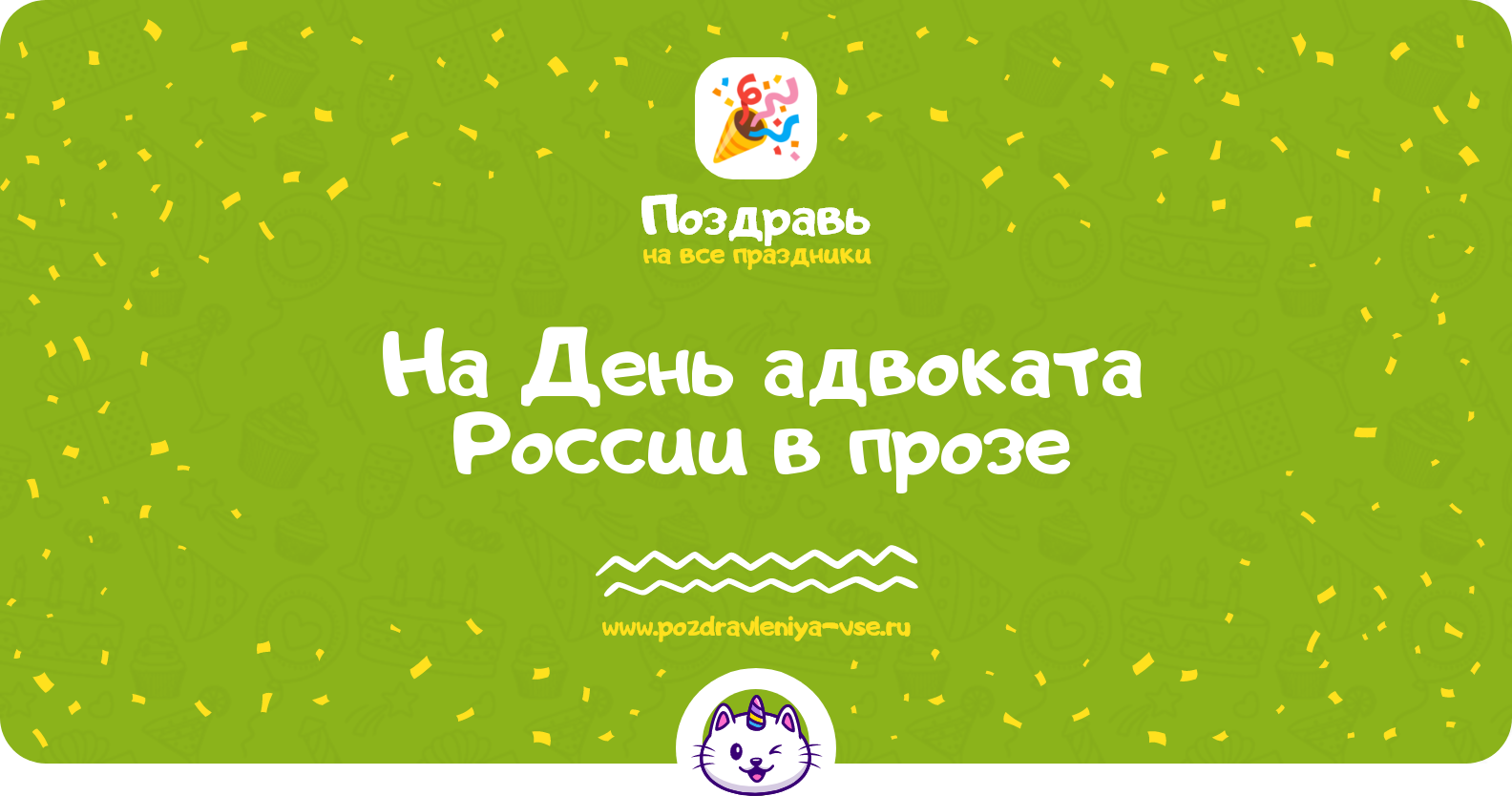 Поздравления на День адвоката России 1970-year в прозе