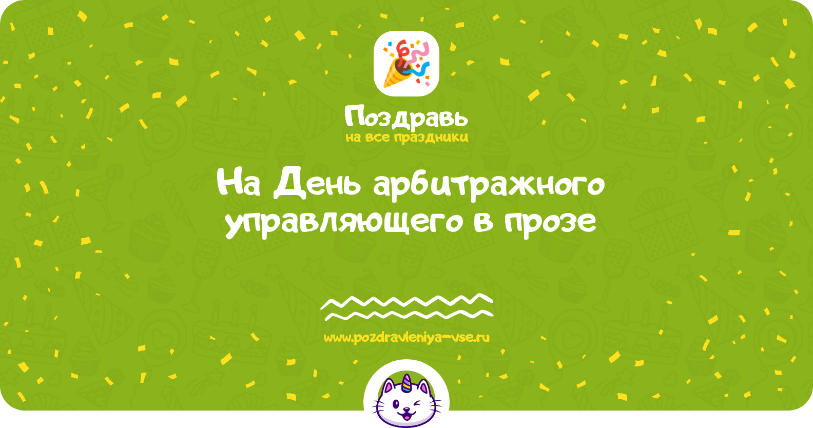 Поздравления на День арбитражного управляющего 1970-year в прозе