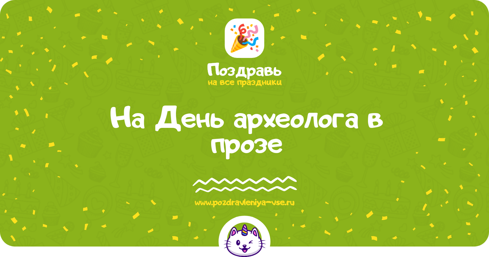 Поздравления на День археолога 1970-year в прозе