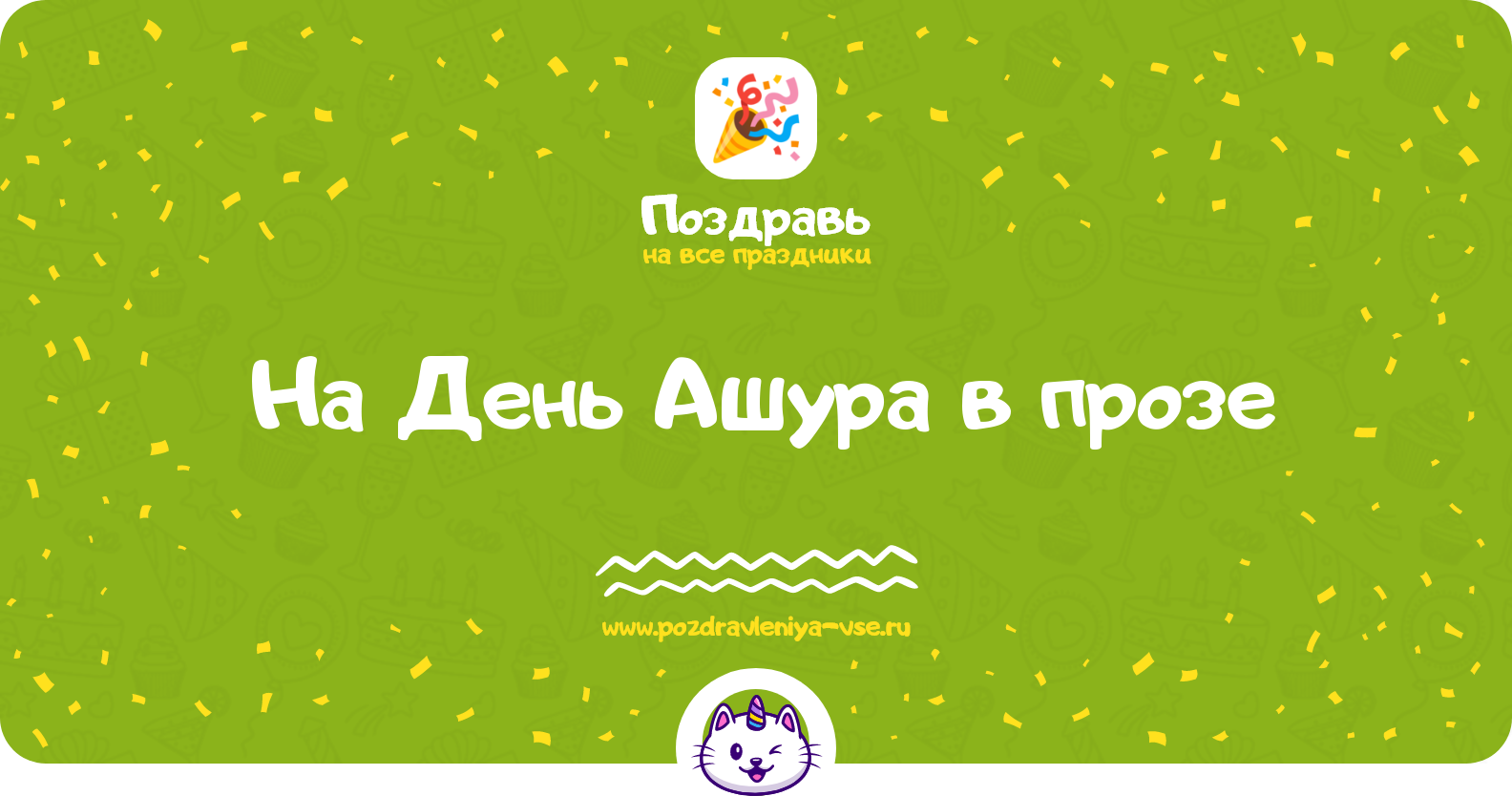 Поздравления на День Ашура 1970-year в прозе