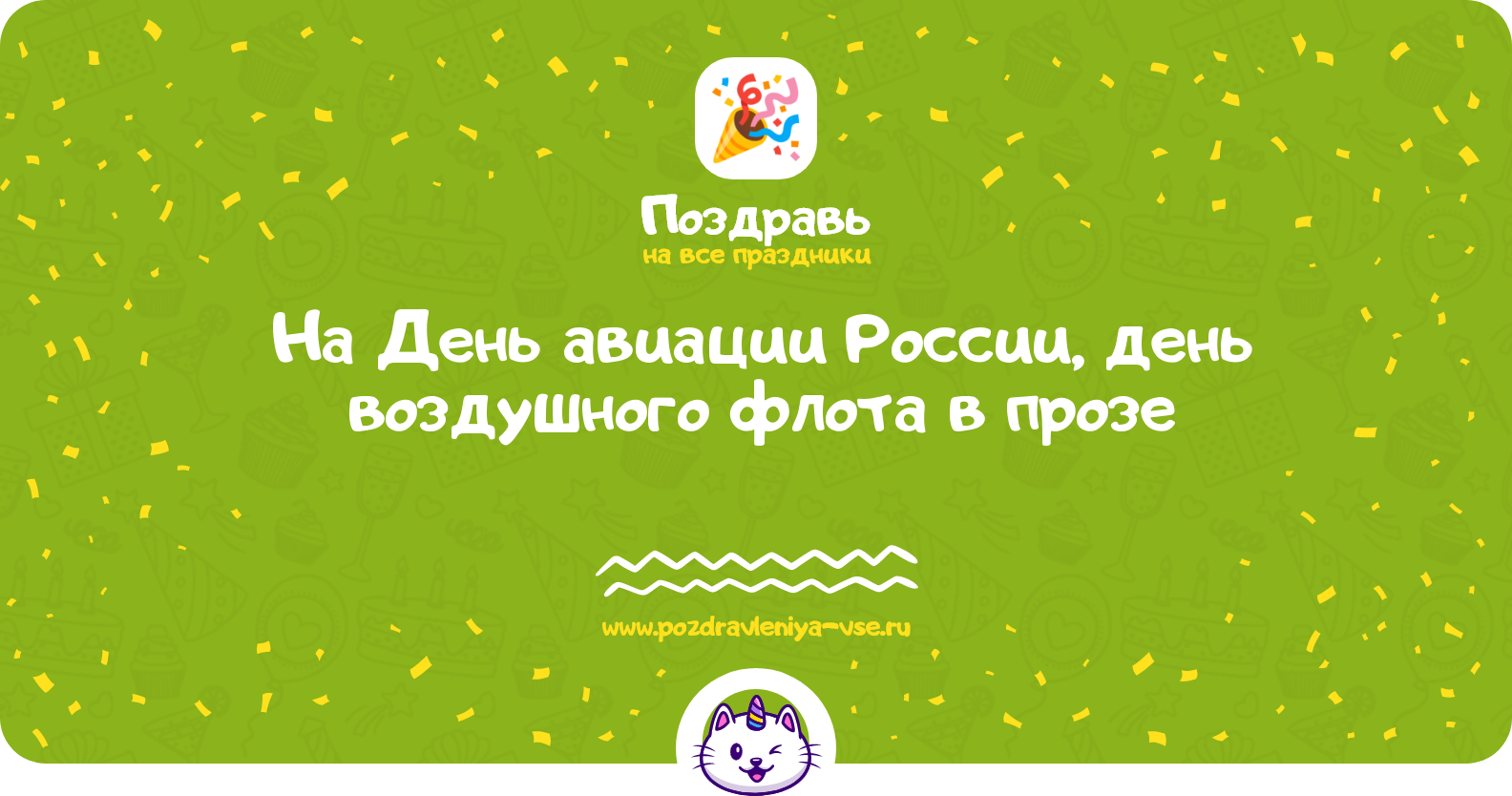 Поздравления на День авиации России, день воздушного флота 1970-year в прозе