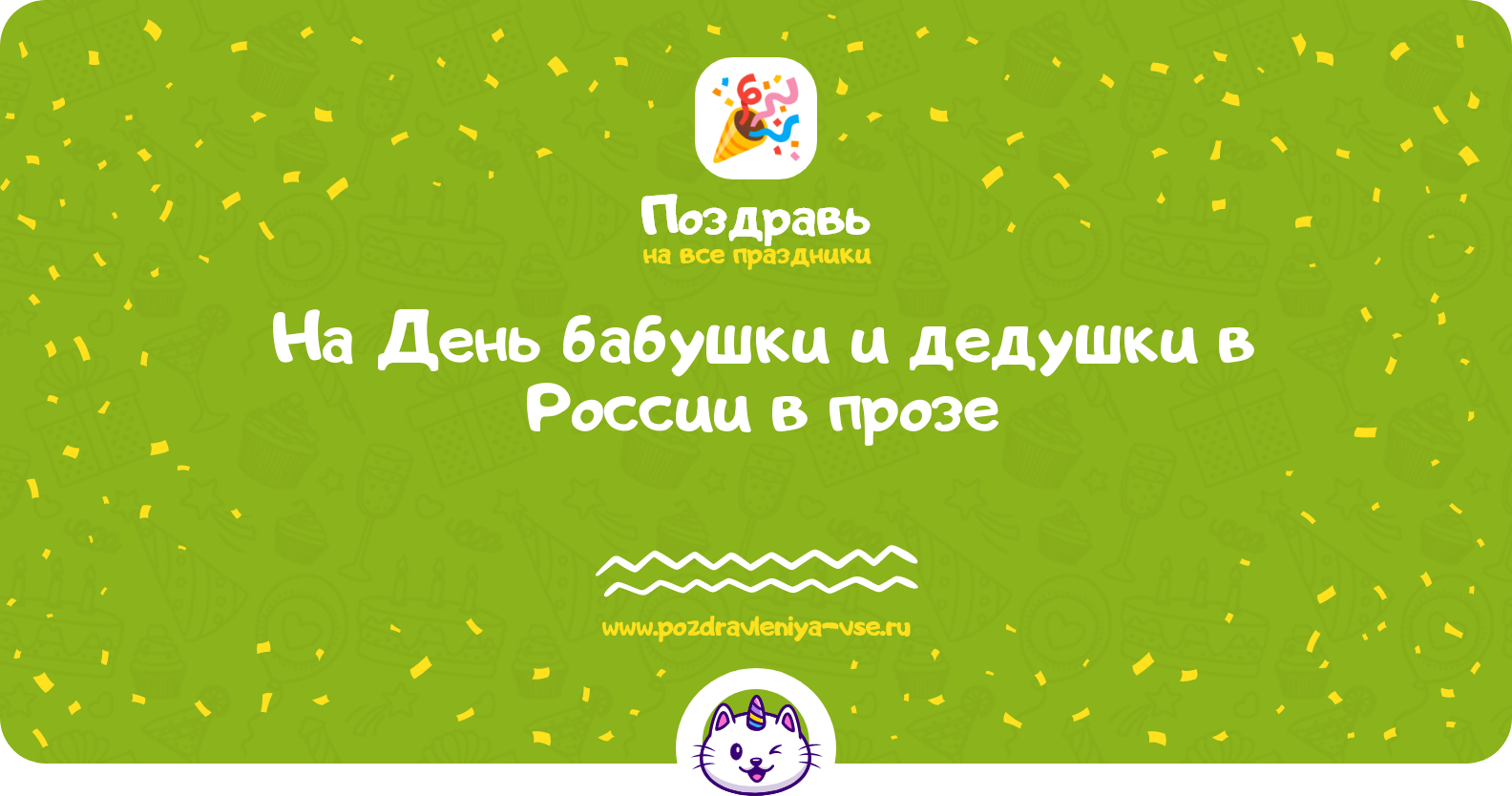 Поздравления на День бабушки и дедушки в России 1970-year в прозе