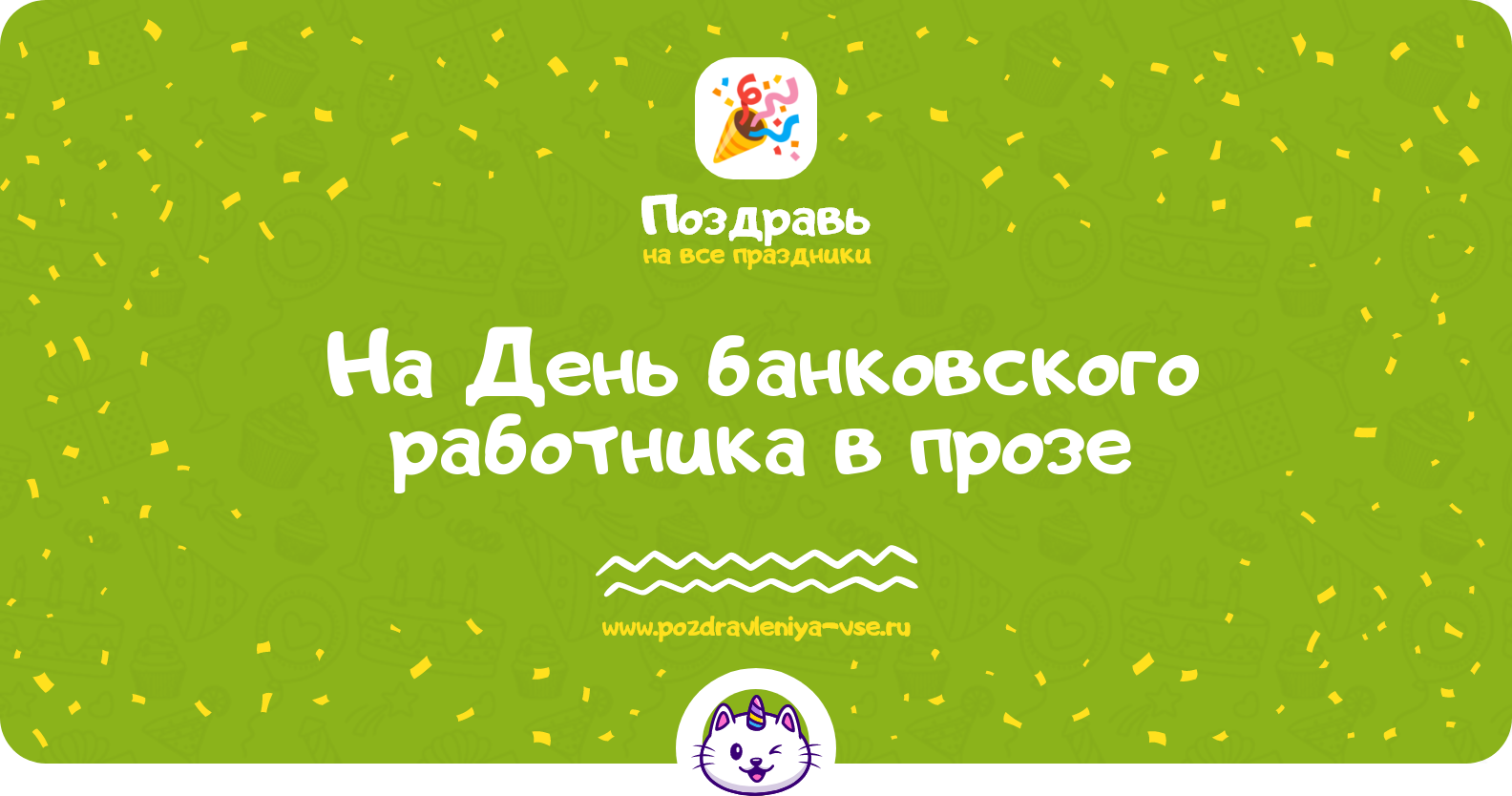 Поздравления на День банковского работника 1970-year в прозе