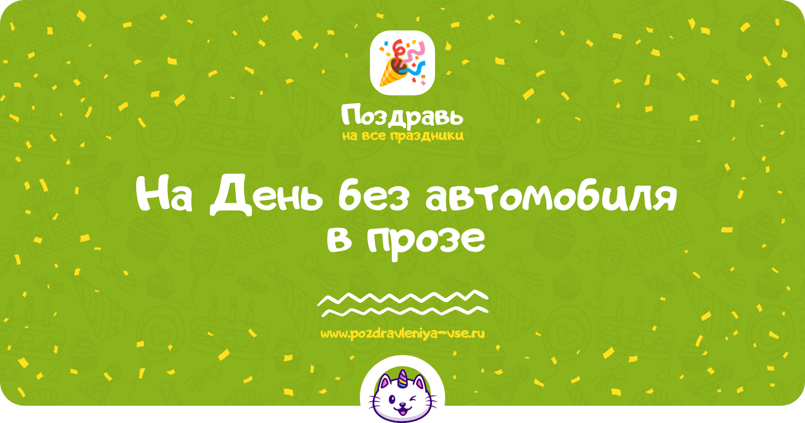Поздравления на День без автомобиля 1970-year в прозе