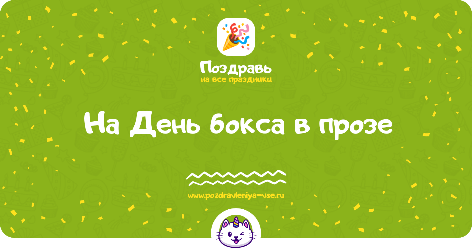 Поздравления на День бокса 1970-year в прозе