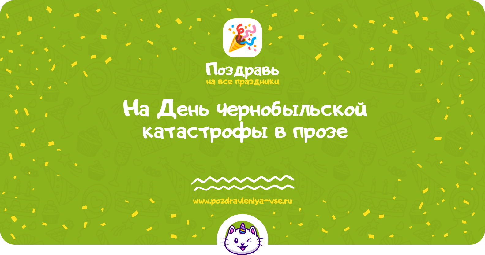 Поздравления на День чернобыльской катастрофы в прозе