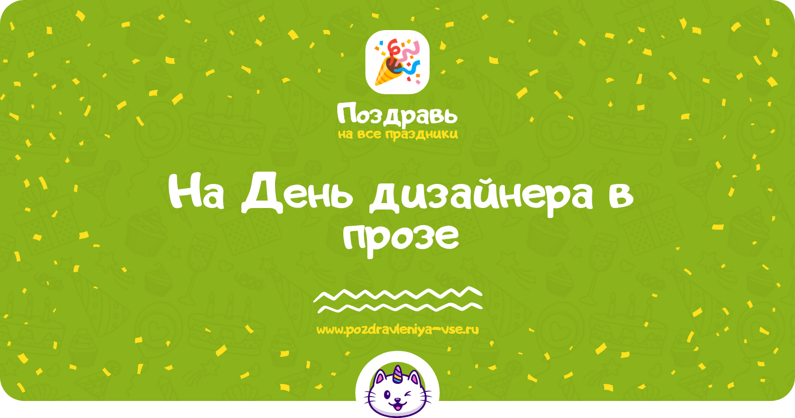 Поздравления на День дизайнера 1970-year в прозе