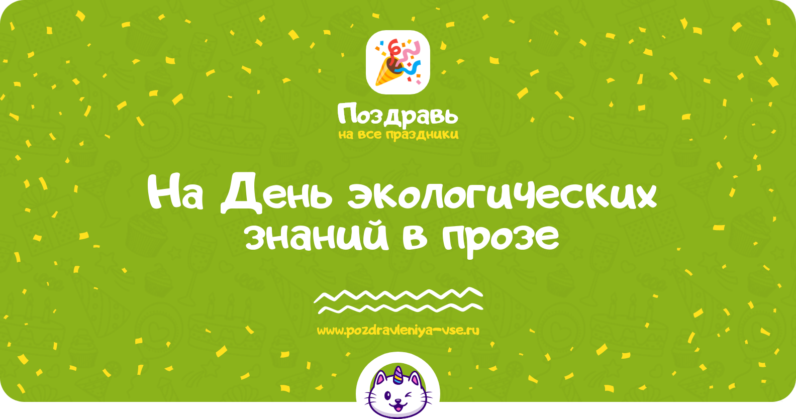 Поздравления на День экологических знаний 1970-year в прозе