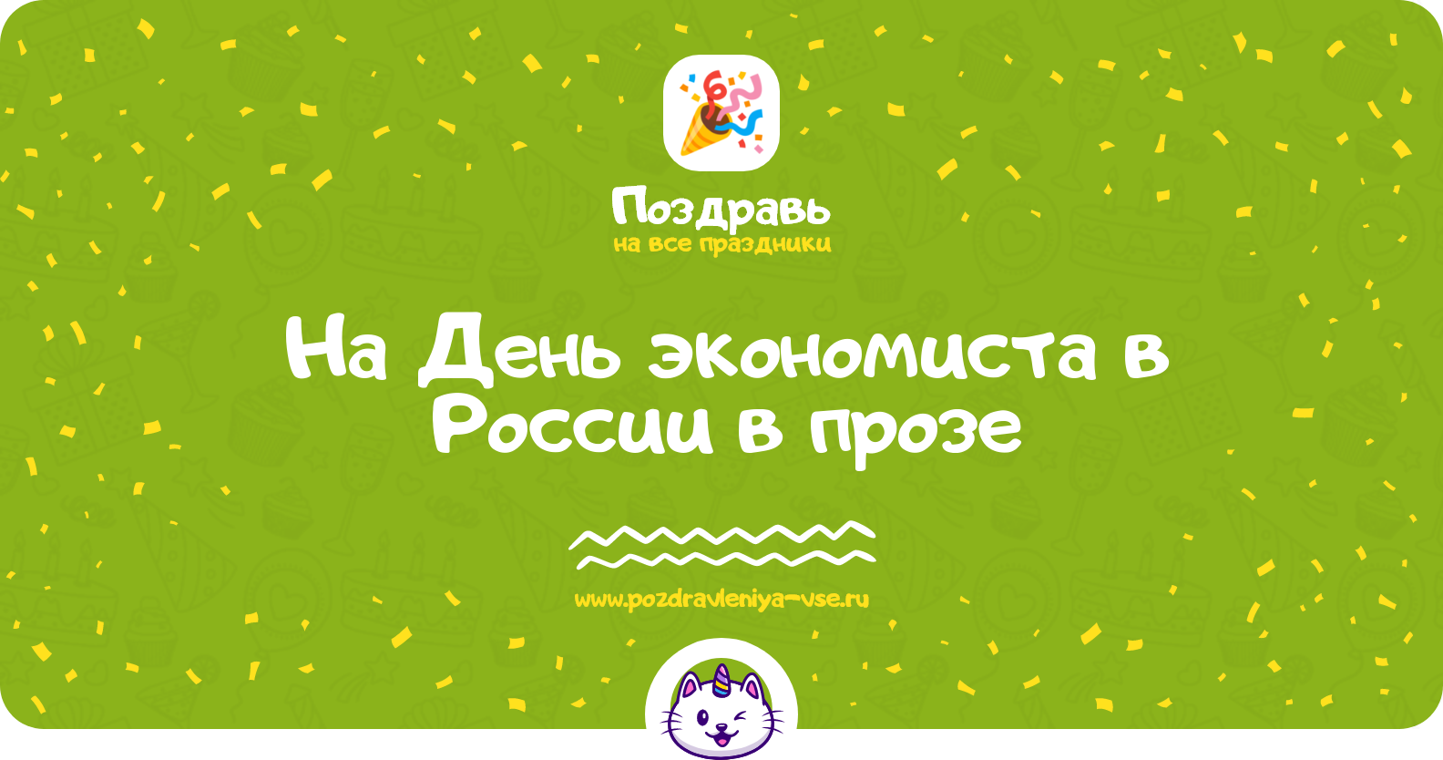 Поздравления на День экономиста в России 1970-year в прозе