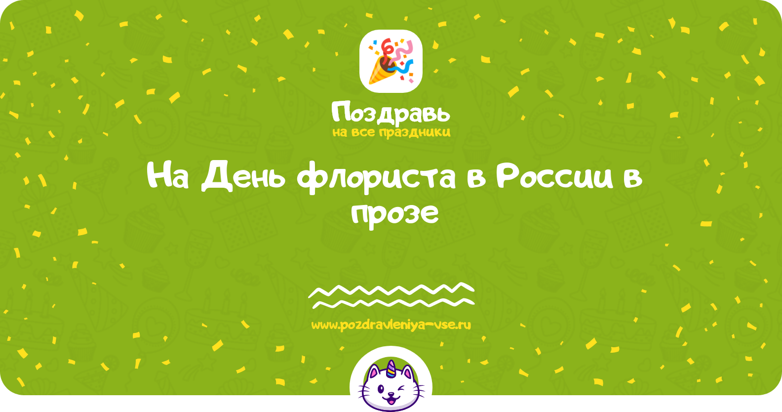 Поздравления на День флориста в России 1970-year в прозе
