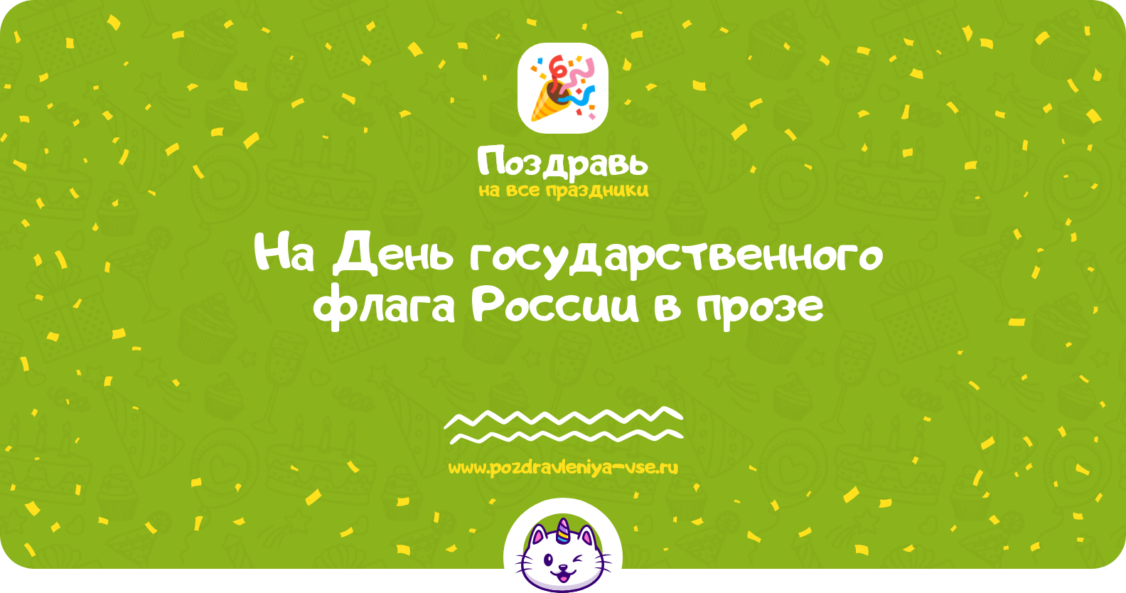 Поздравления на День государственного флага России 1970-year в прозе