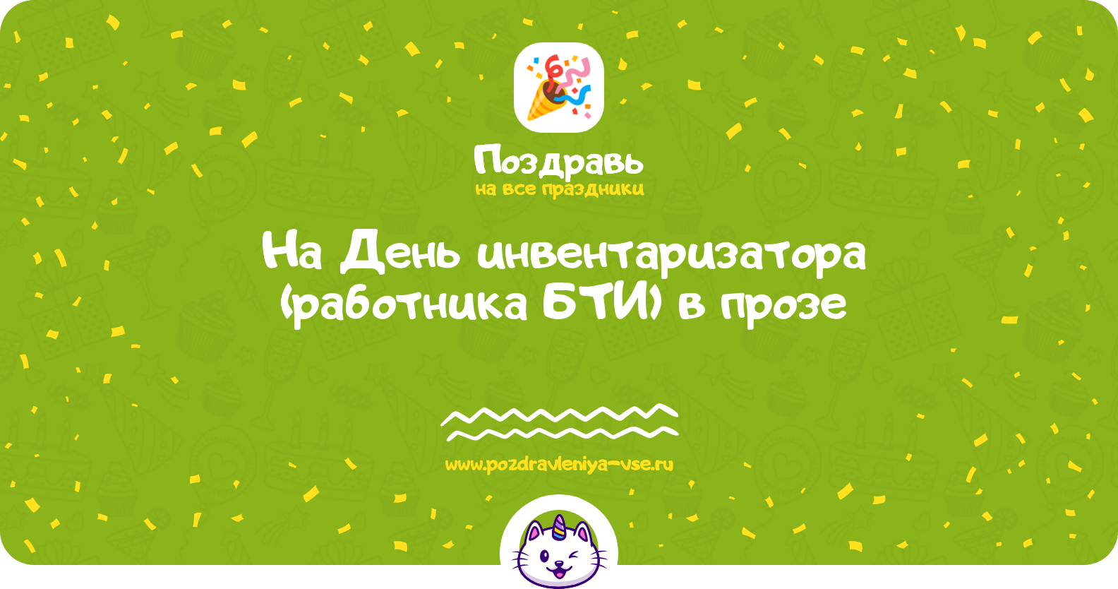 Поздравления на День инвентаризатора (работника БТИ) 1970-year в прозе
