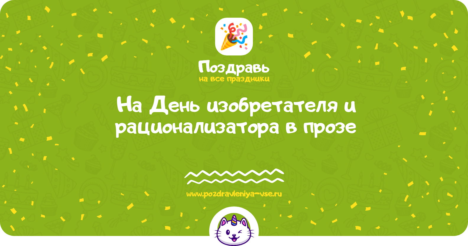 Поздравления на День изобретателя и рационализатора 1970-year в прозе