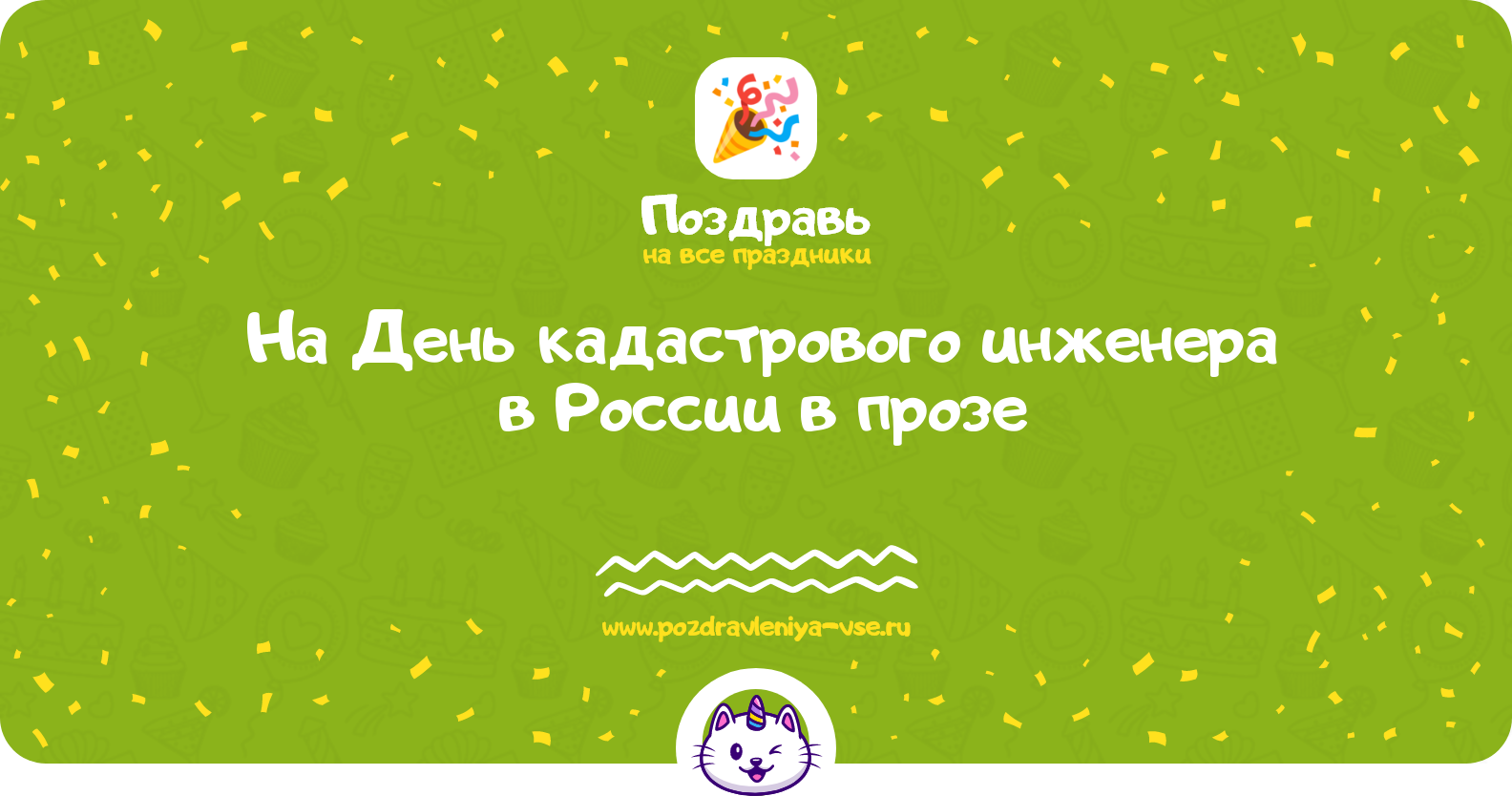 Поздравления на День кадастрового инженера в России 1970-year в прозе