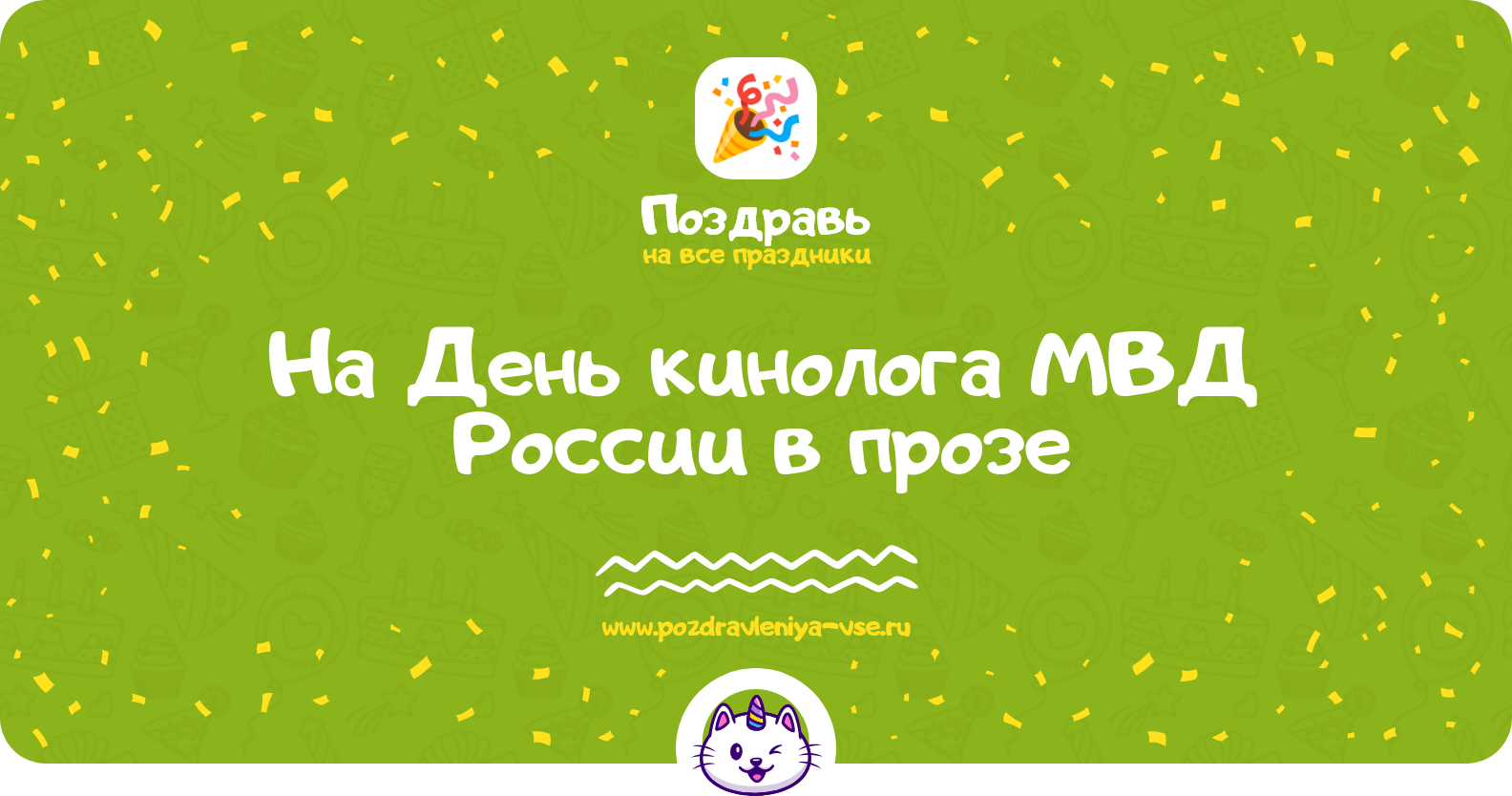 Поздравления на День кинолога МВД России 1970-year в прозе