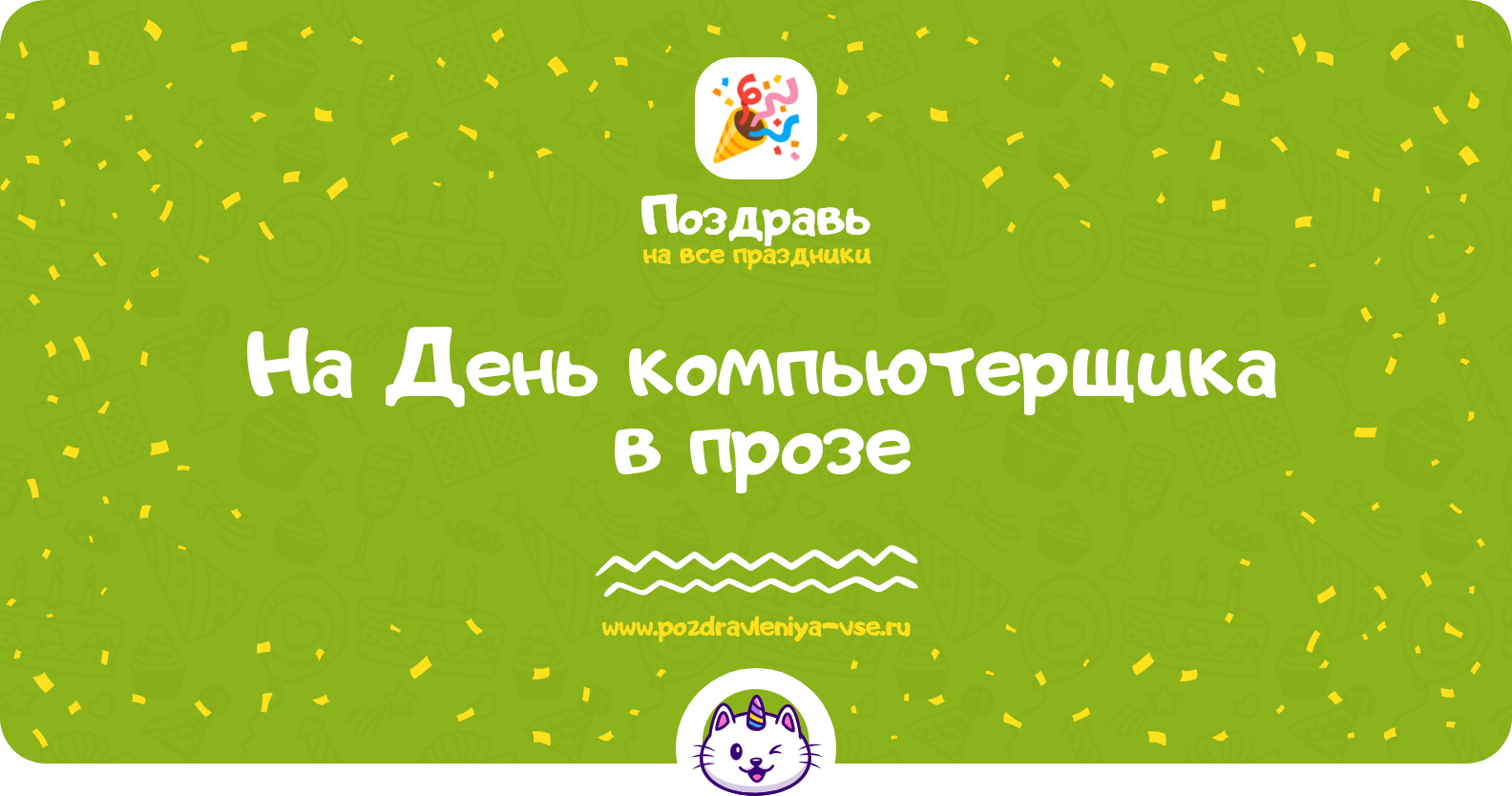 Поздравления на День компьютерщика 1970-year в прозе