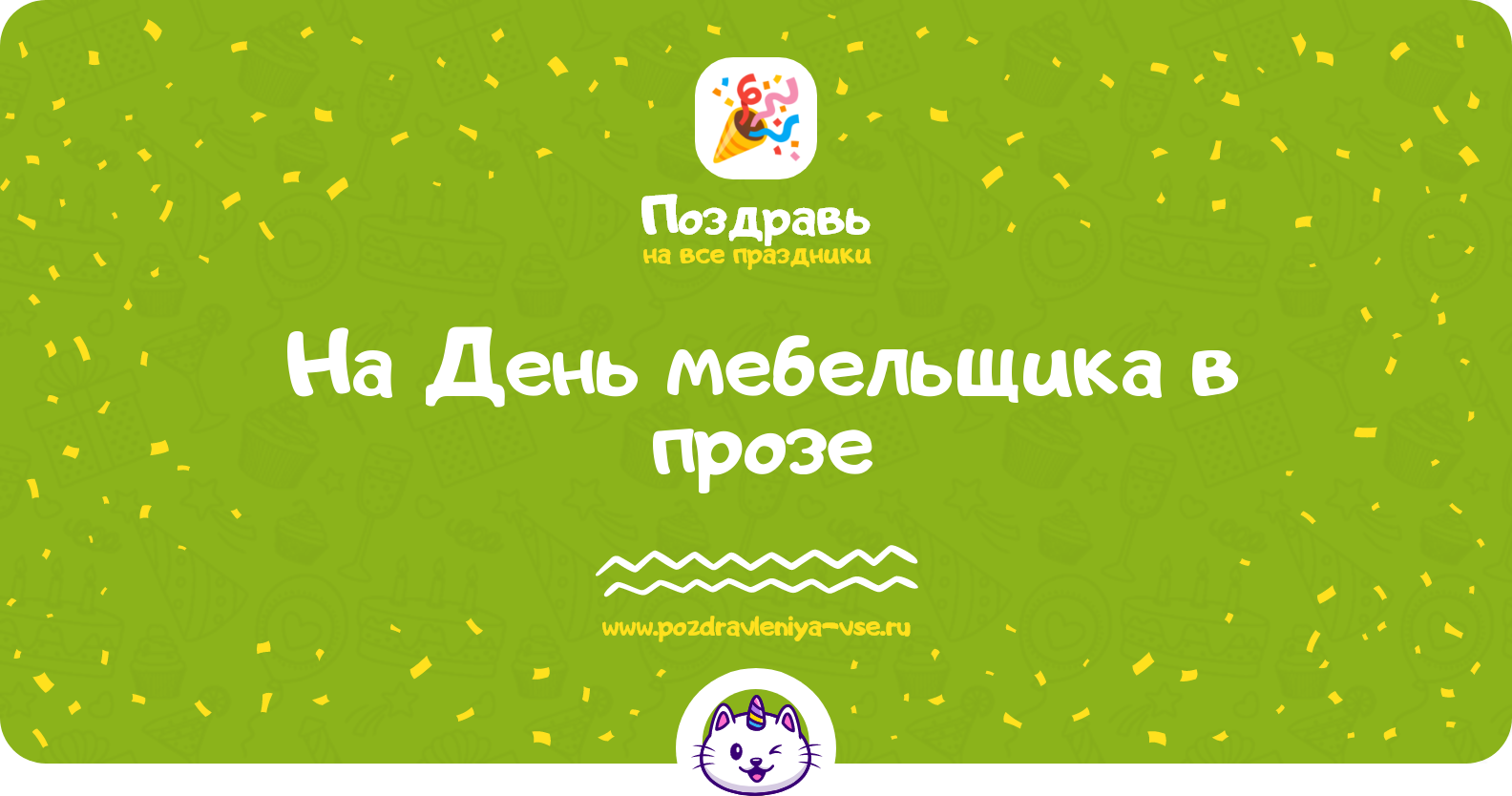 Поздравления на День мебельщика 1970-year в прозе