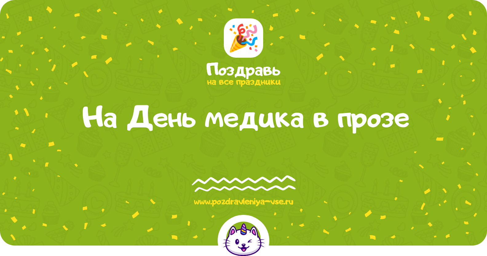 Поздравления на День медика 1970-year в прозе