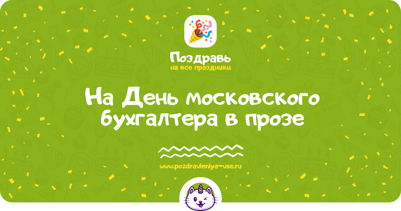 Поздравления на День московского бухгалтера 1970-year в прозе