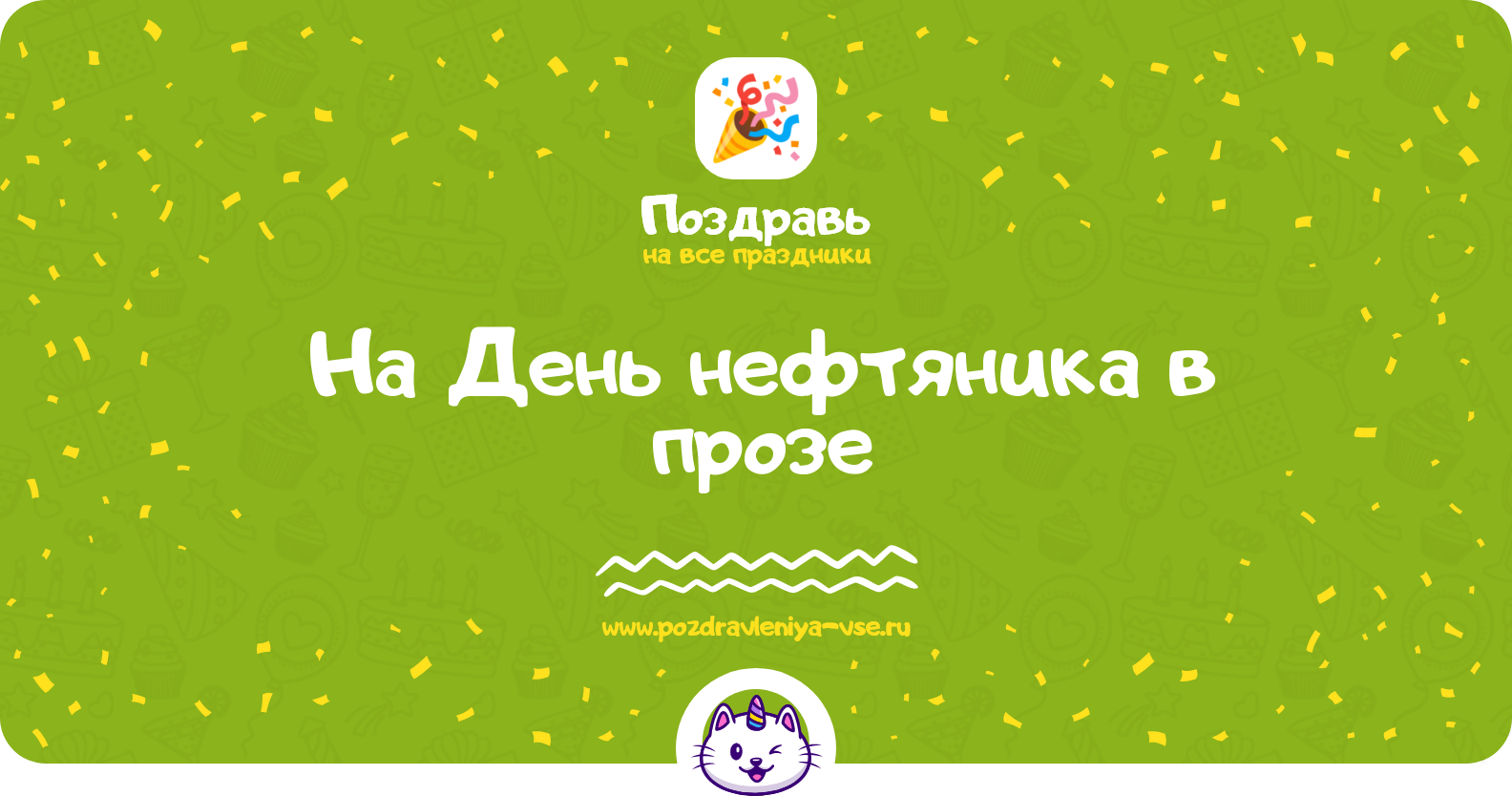 Поздравления на День нефтяника 1970-year в прозе