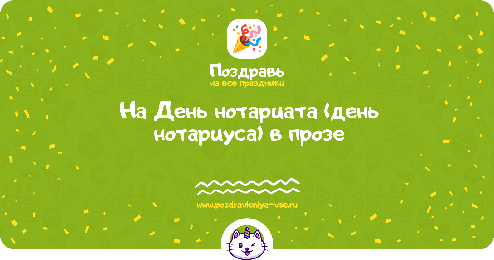 Поздравления на День нотариата (день нотариуса) 1970-year в прозе