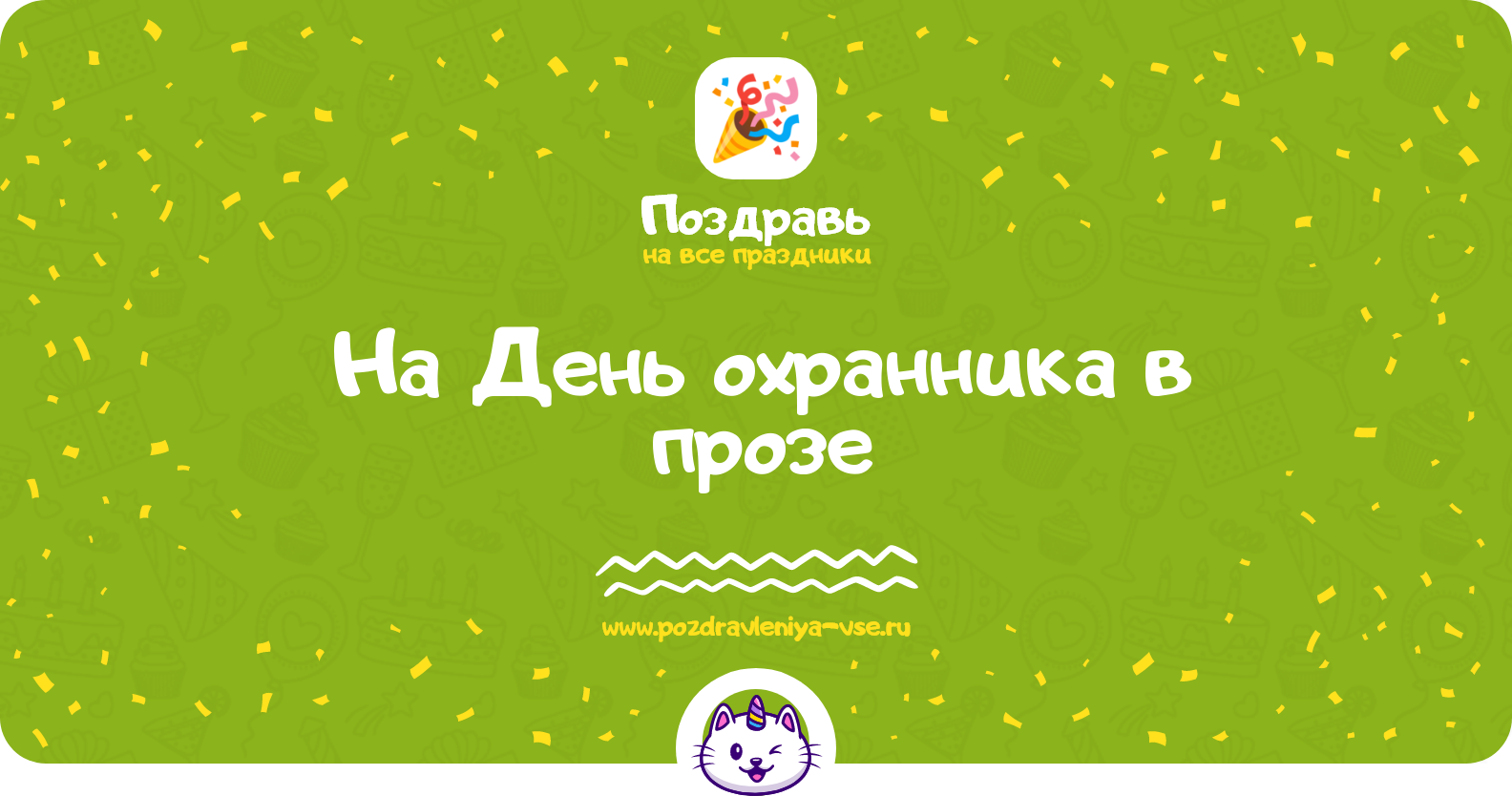Поздравления на День охранника 1970-year в прозе