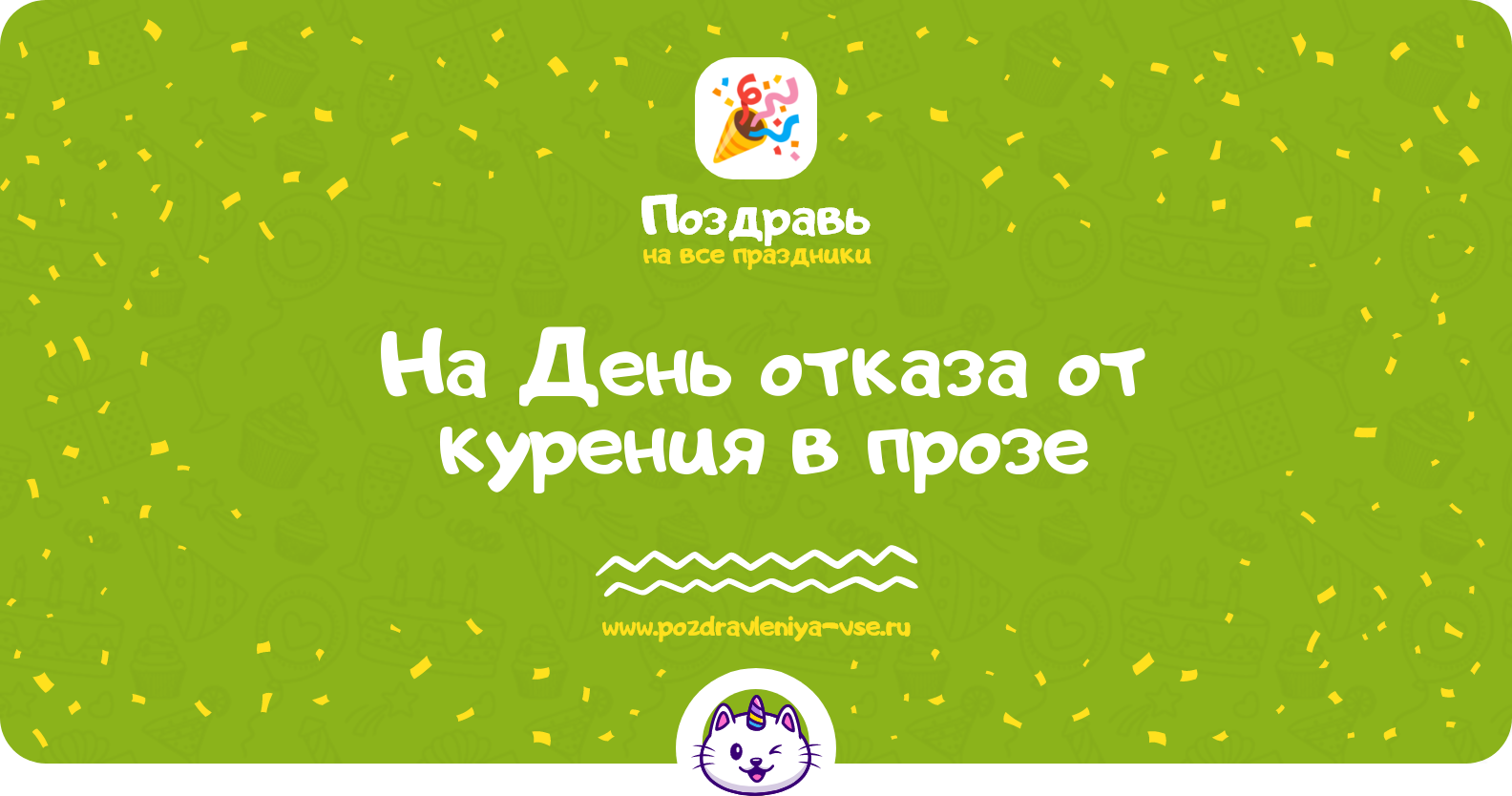 Поздравления на День отказа от курения 1970-year в прозе