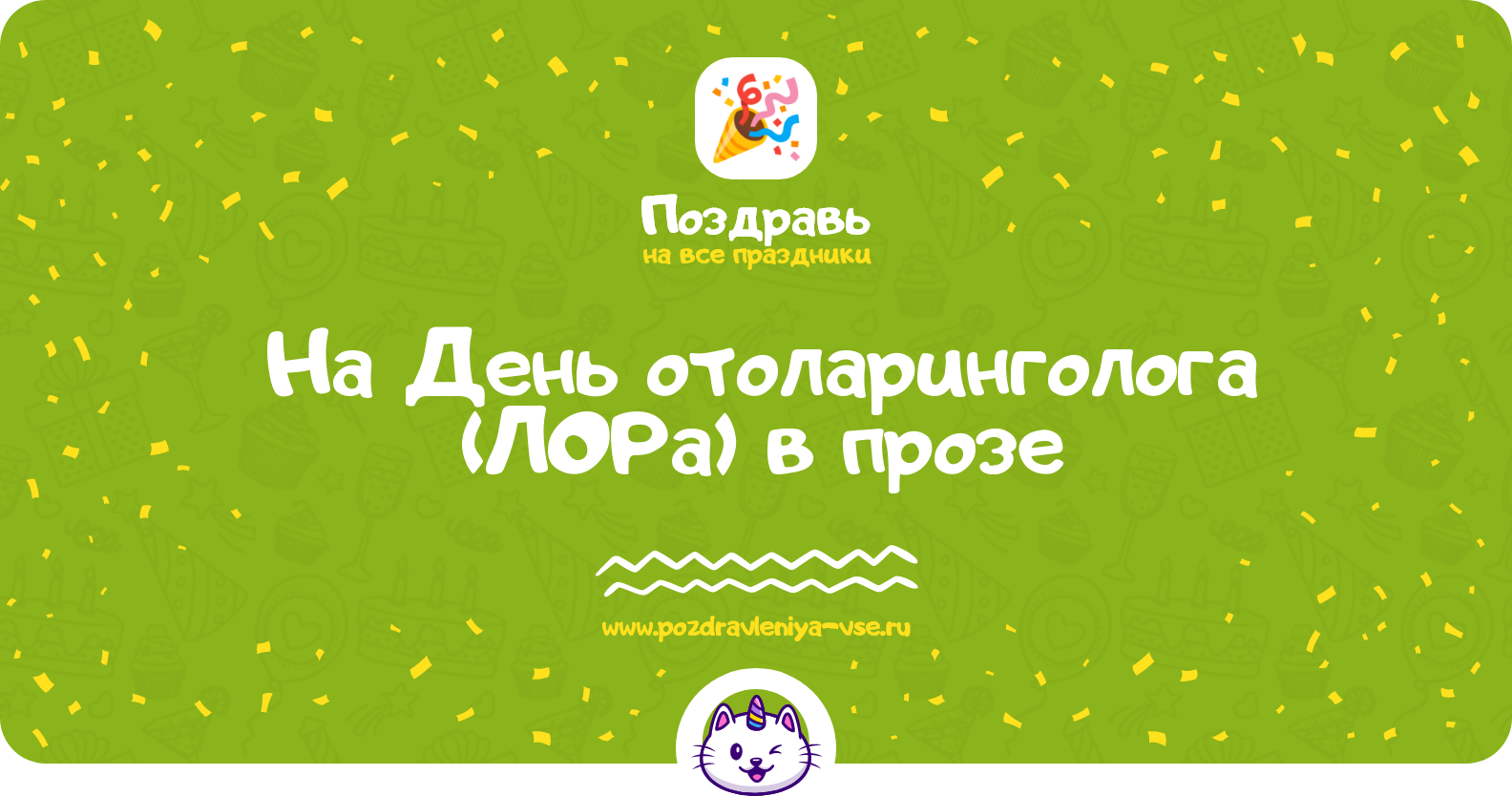 Поздравления на День отоларинголога (ЛОРа) 1970-year в прозе