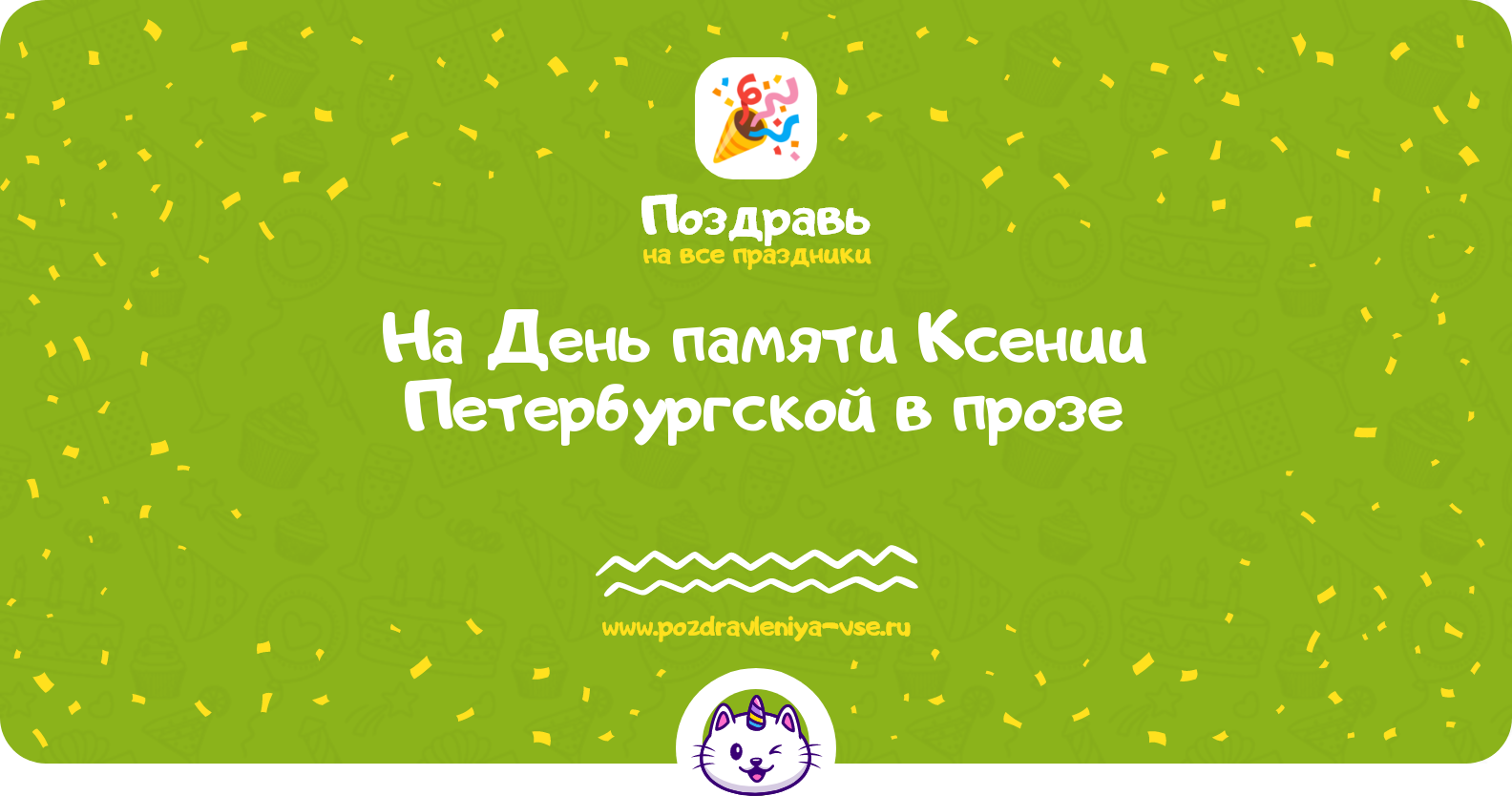 Поздравления на День памяти Ксении Петербургской 1970-year в прозе