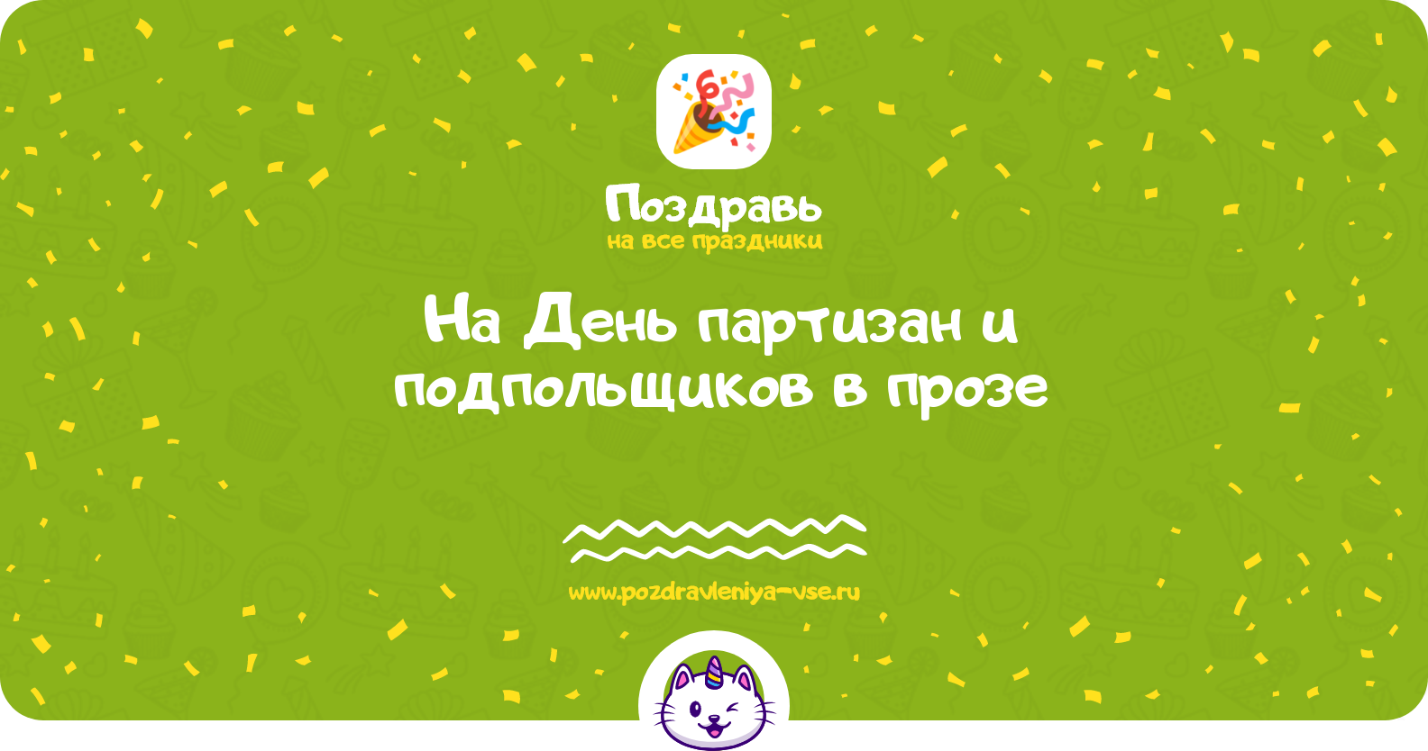 Поздравления на День партизан и подпольщиков 1970-year в прозе