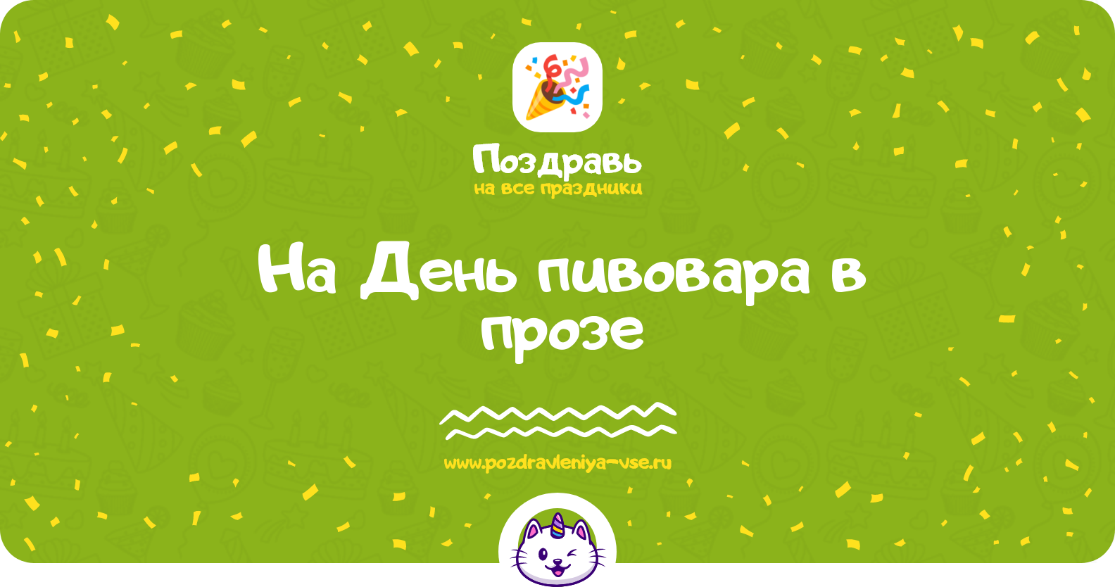 Поздравления на День пивовара 1970-year в прозе
