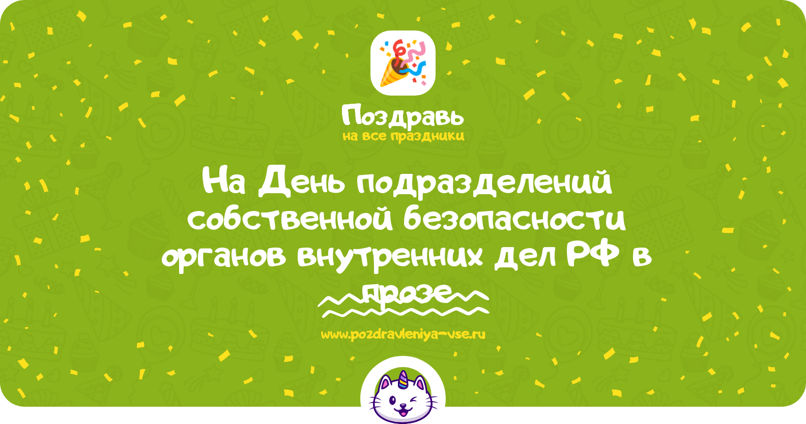 Поздравления на День подразделений собственной безопасности органов внутренних дел РФ 1970-year в прозе