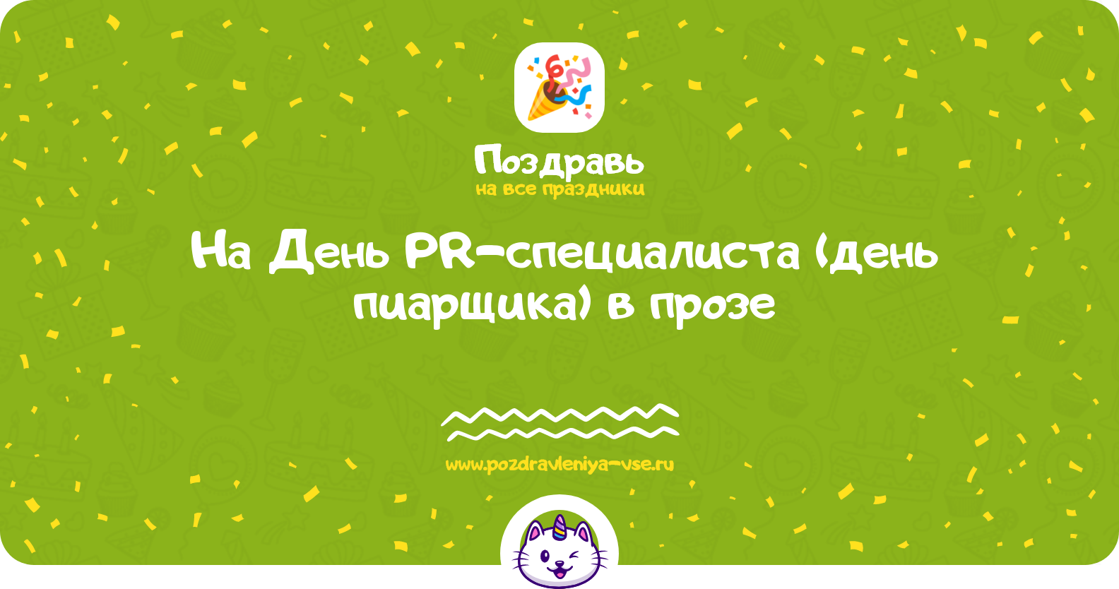 Поздравления на День PR-специалиста (день пиарщика) 1970-year в прозе
