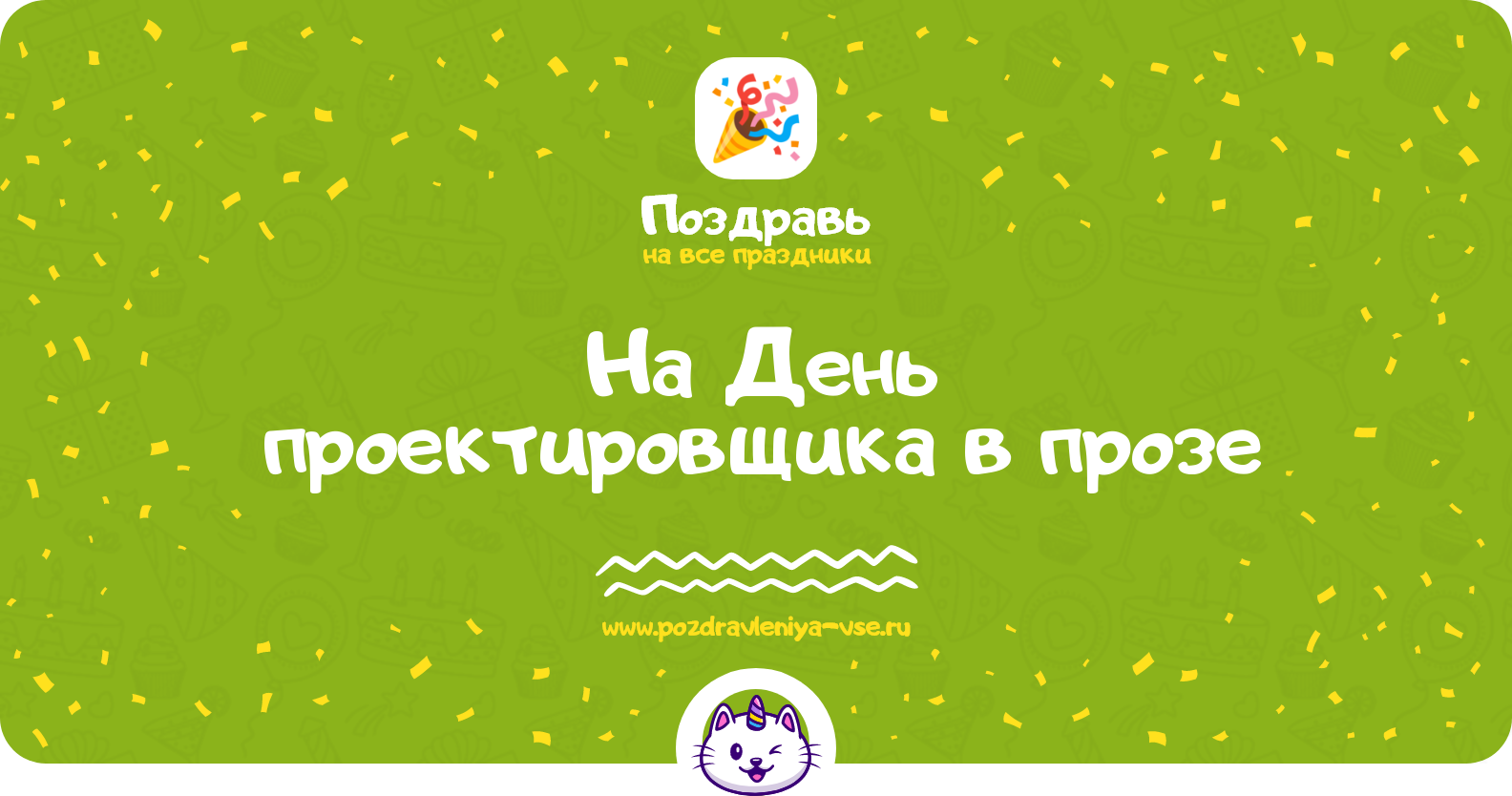 Поздравления на День проектировщика 1970-year в прозе
