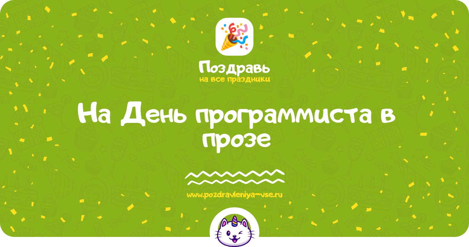 Поздравления на День программиста 1970-year в прозе