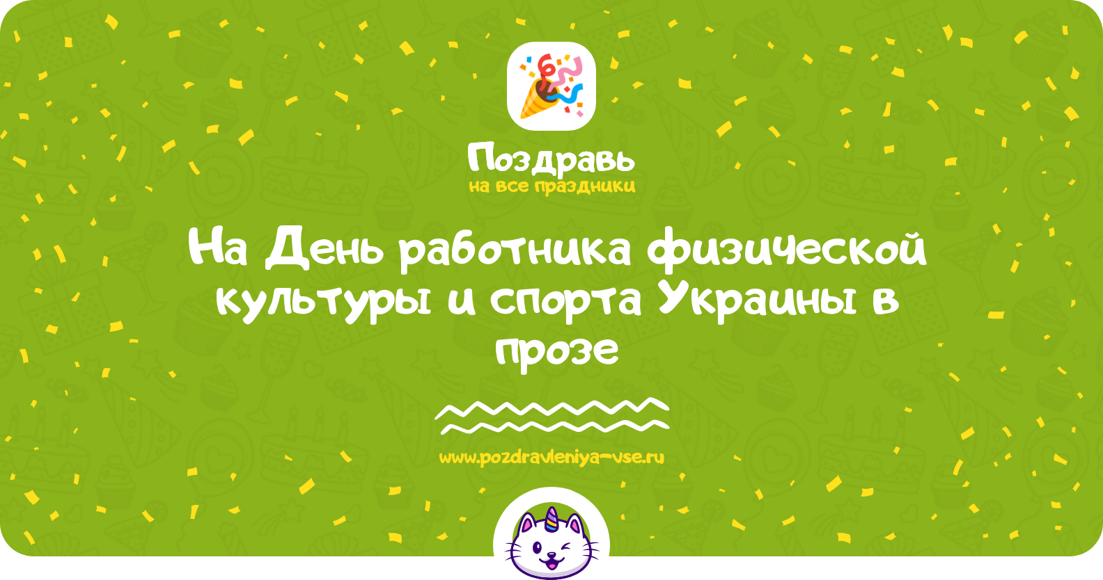 Поздравления на День работника физической культуры и спорта Украины в прозе