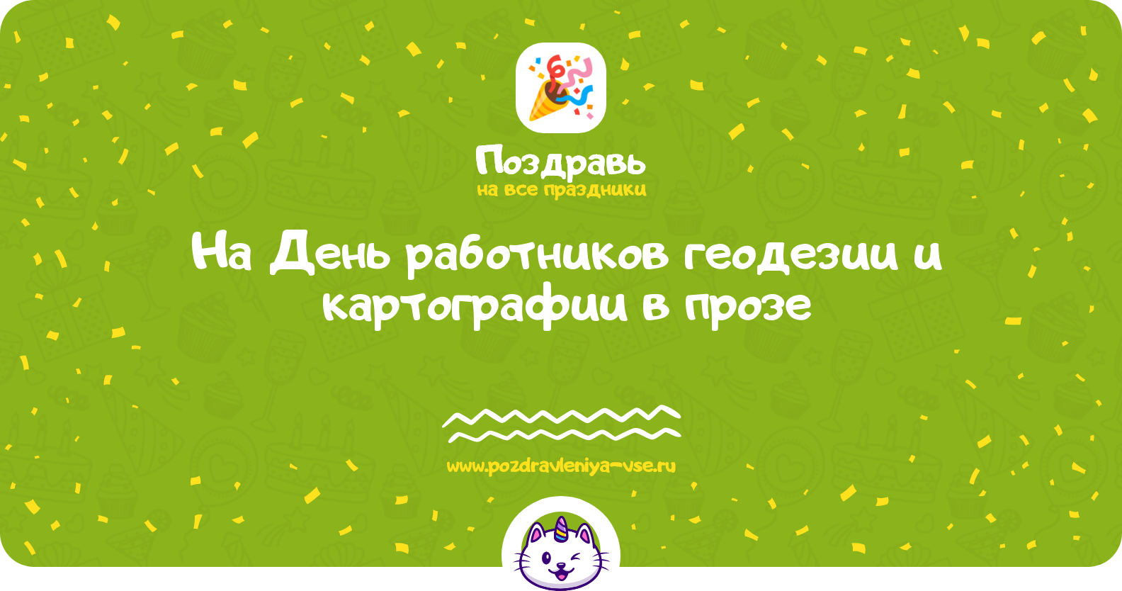 Поздравления на День работников геодезии и картографии 1970-year в прозе