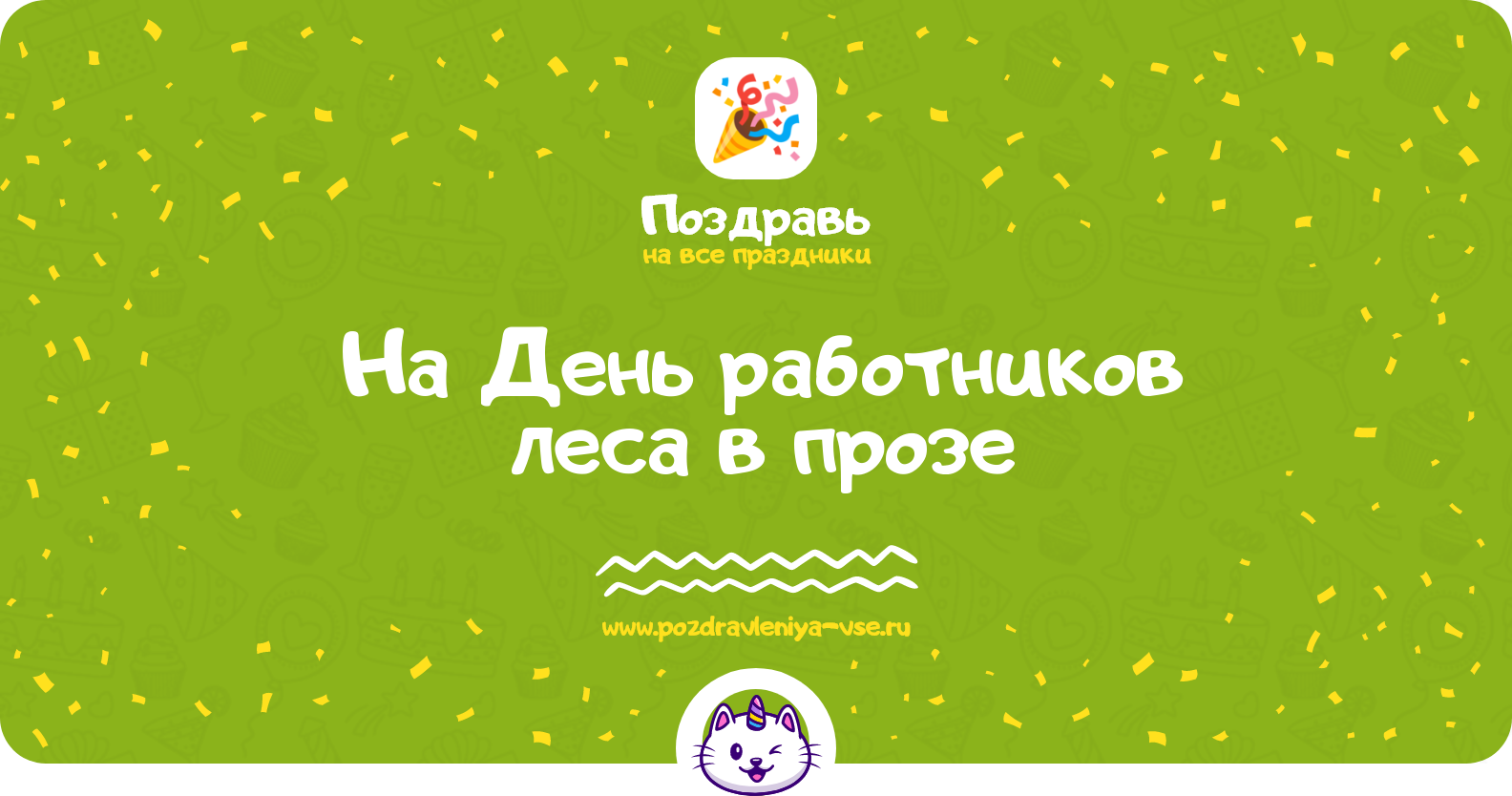 Поздравления на День работников леса 1970-year в прозе