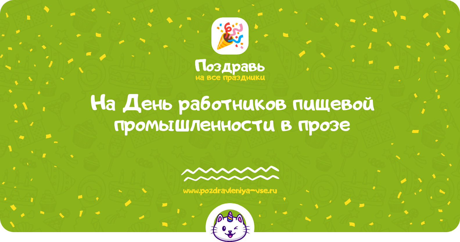 Поздравления на День работников пищевой промышленности 1970-year в прозе