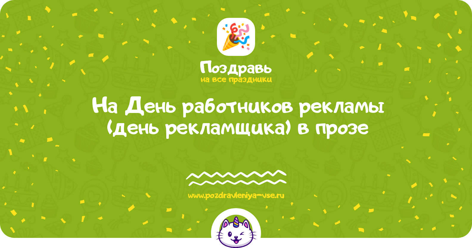 Поздравления на День работников рекламы 1970-year (день рекламщика) в прозе