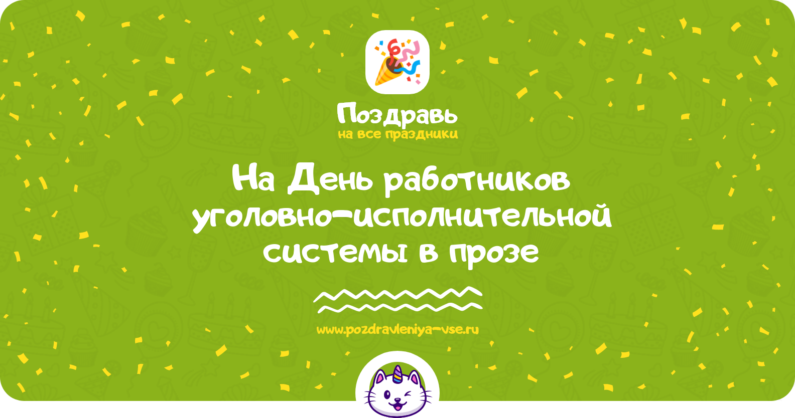 Поздравления на День работников уголовно-исполнительной системы 1970-year в прозе