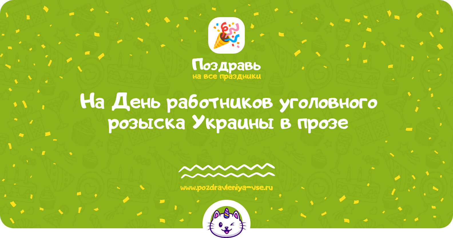 Поздравления на День работников уголовного розыска Украины 1970-year в прозе