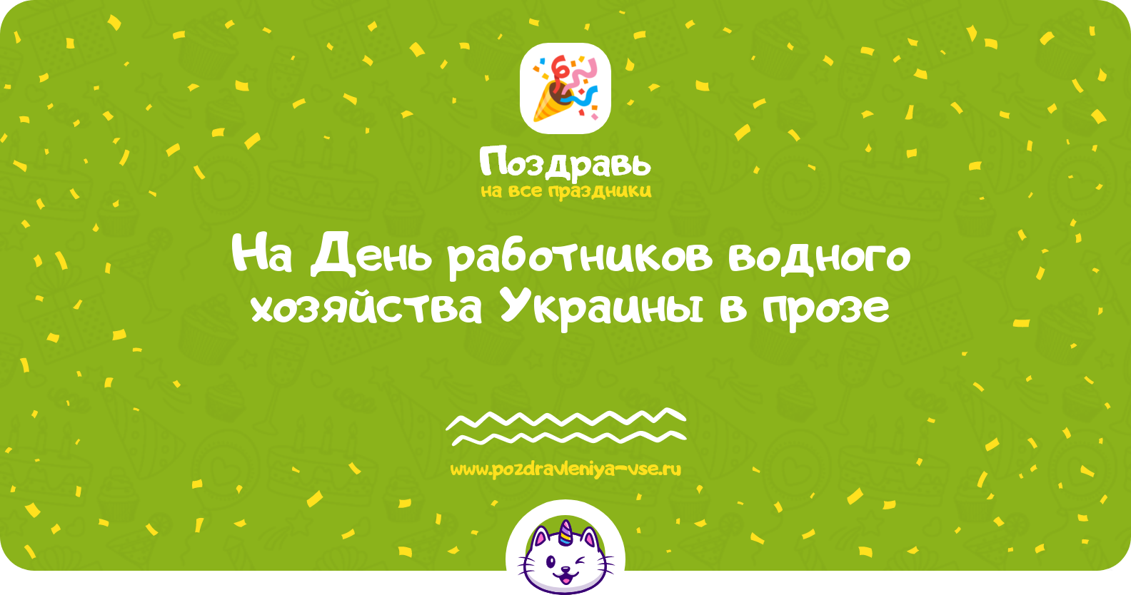 Поздравления на День работников водного хозяйства Украины 1970-year в прозе