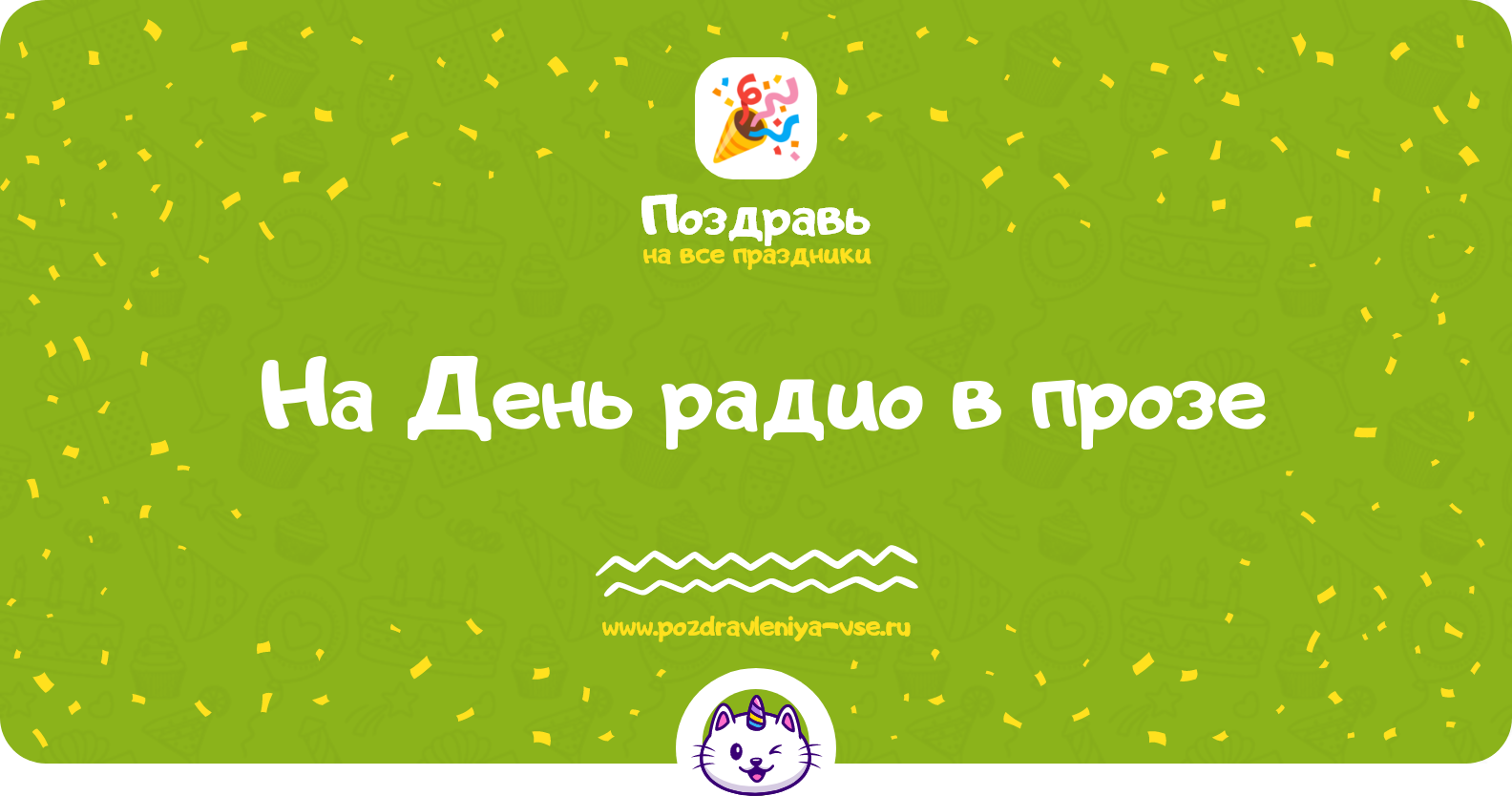 Поздравления на День радио 1970-year в прозе