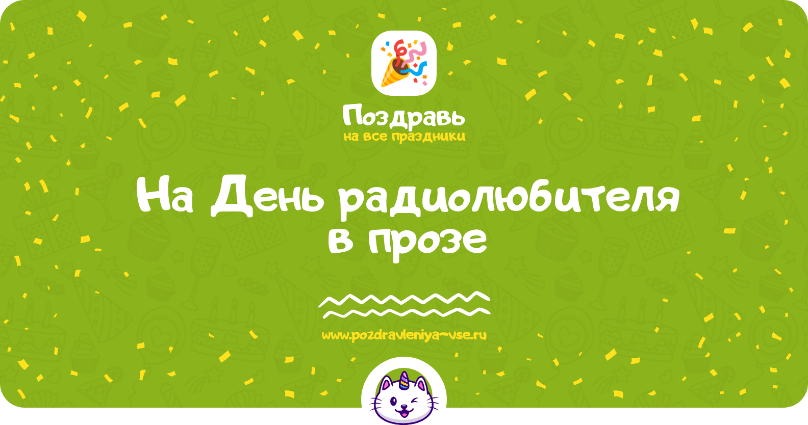 Поздравления на День радиолюбителя 1970-year в прозе