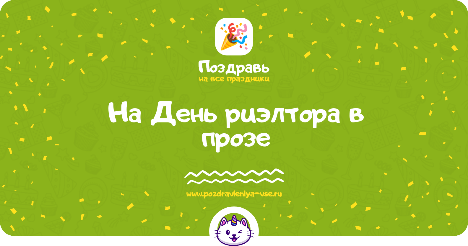 Поздравления на День риэлтора 1970-year в прозе