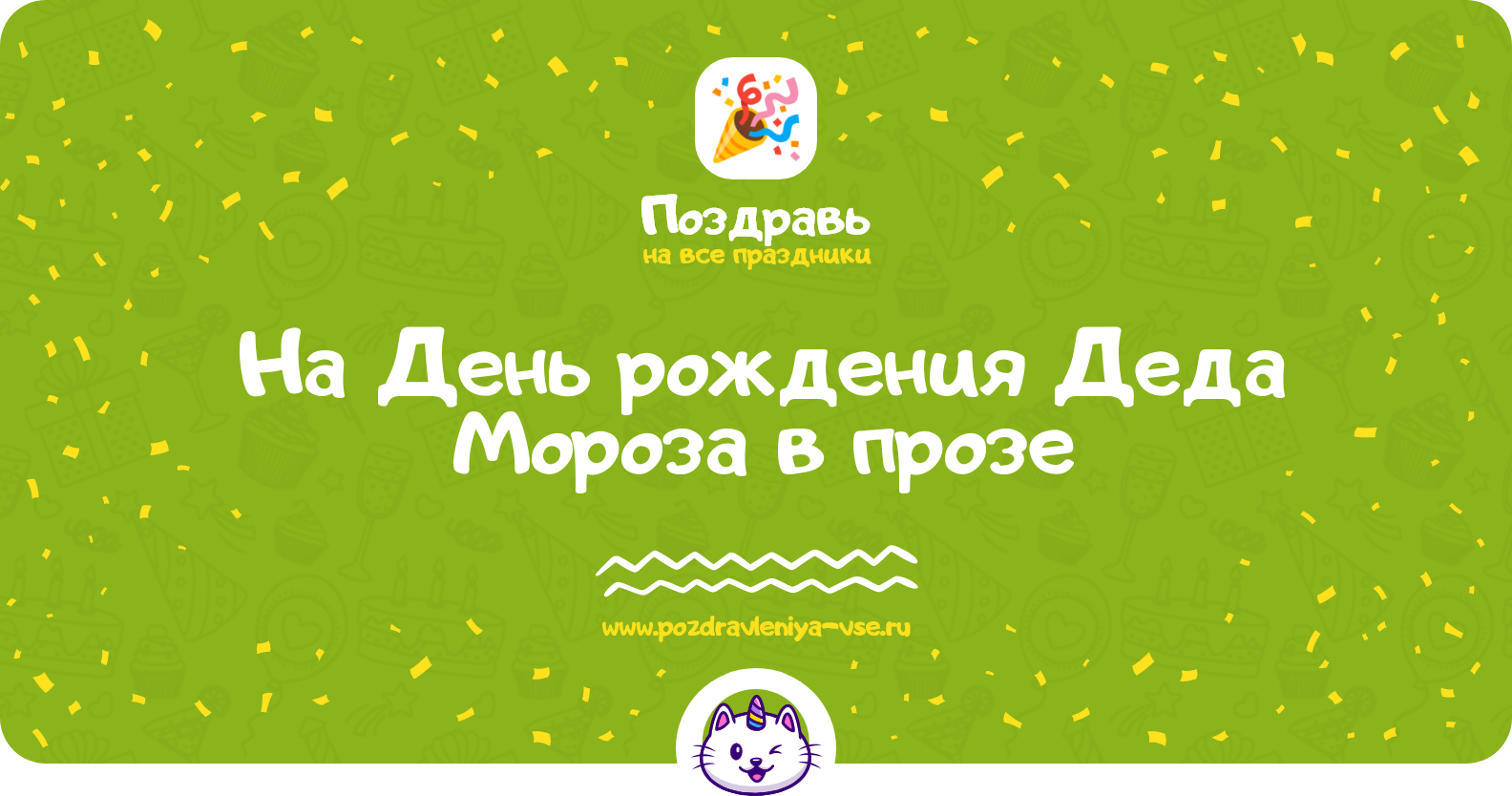 Поздравления на День рождения Деда Мороза 1970-year в прозе