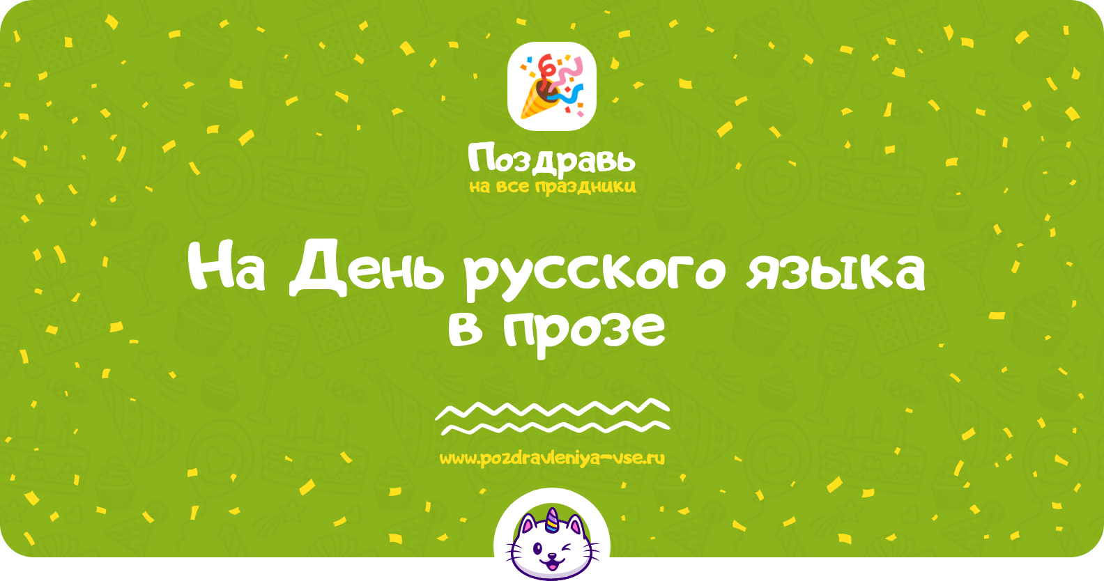 Поздравления на День русского языка 1970-year в прозе
